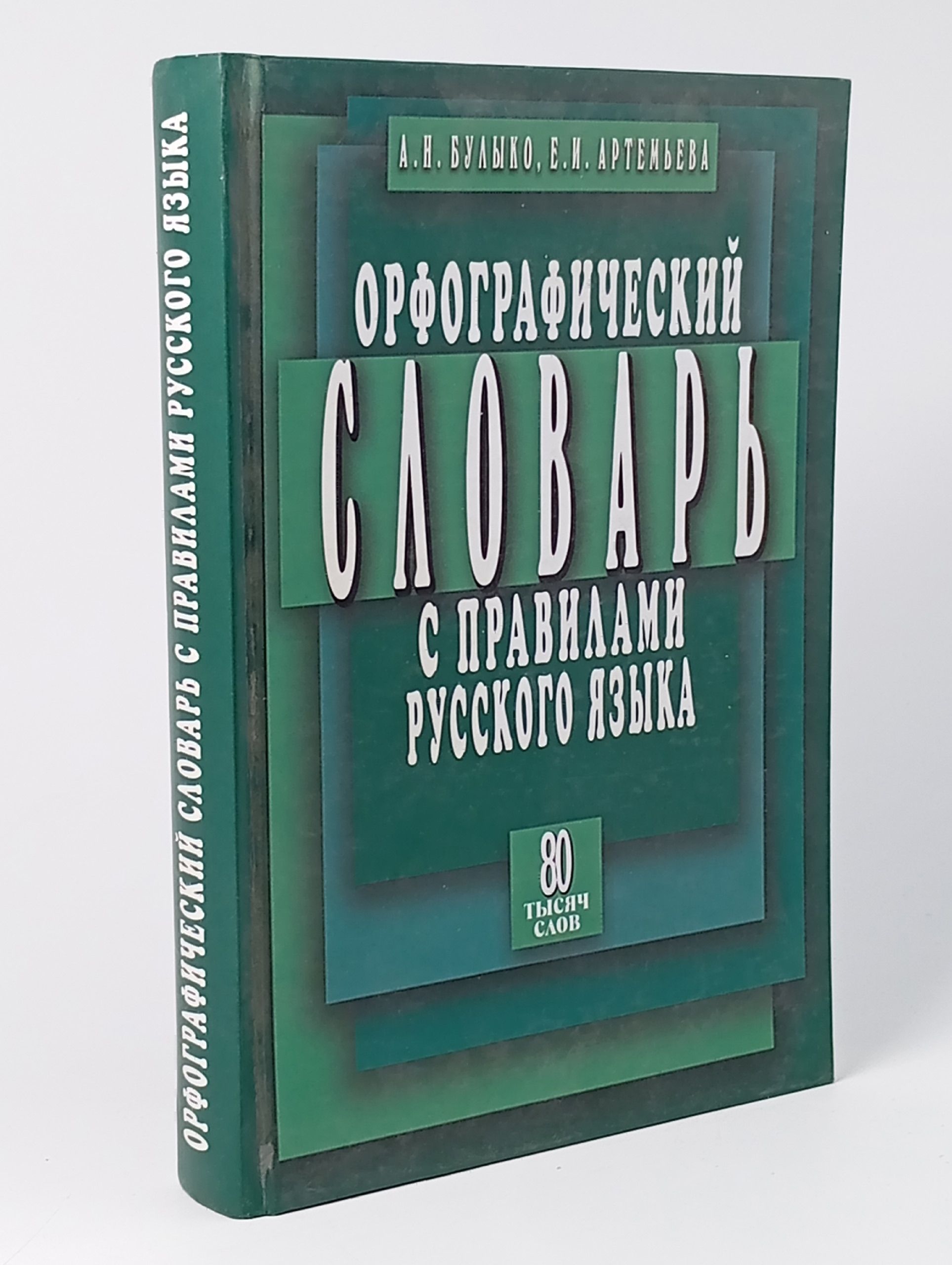 Обложка: Орфографический словарь с правилами русского языка