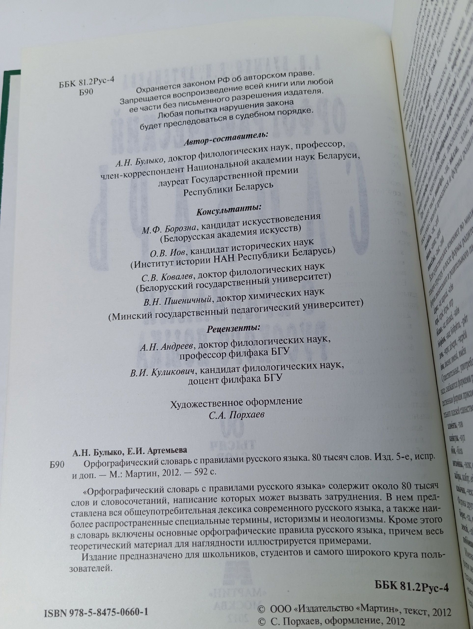 Орфографический словарь с правилами русского языка