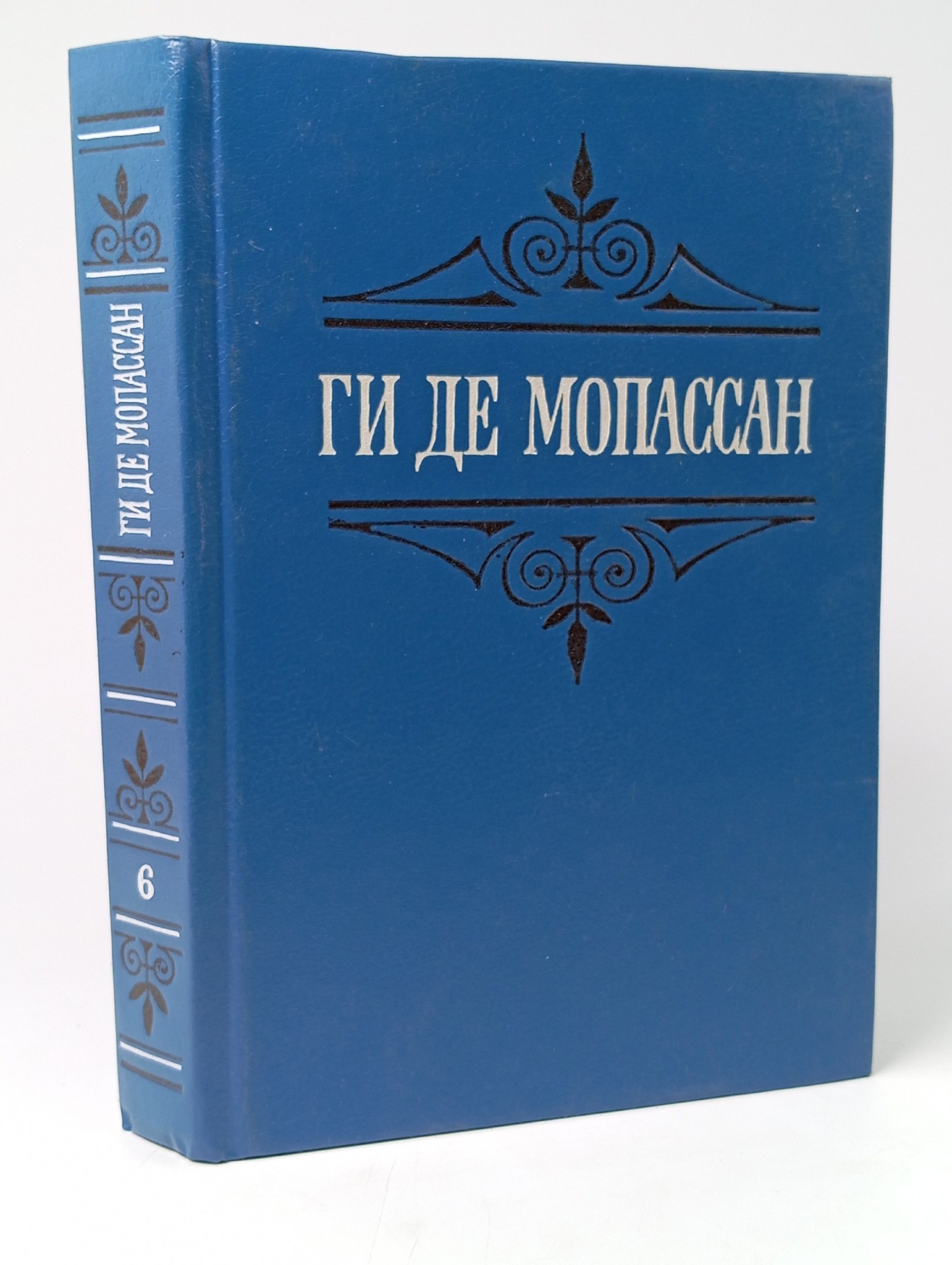 Обложка: Ги де Мопассан. Собрание сочинений в шести томах. Том 6