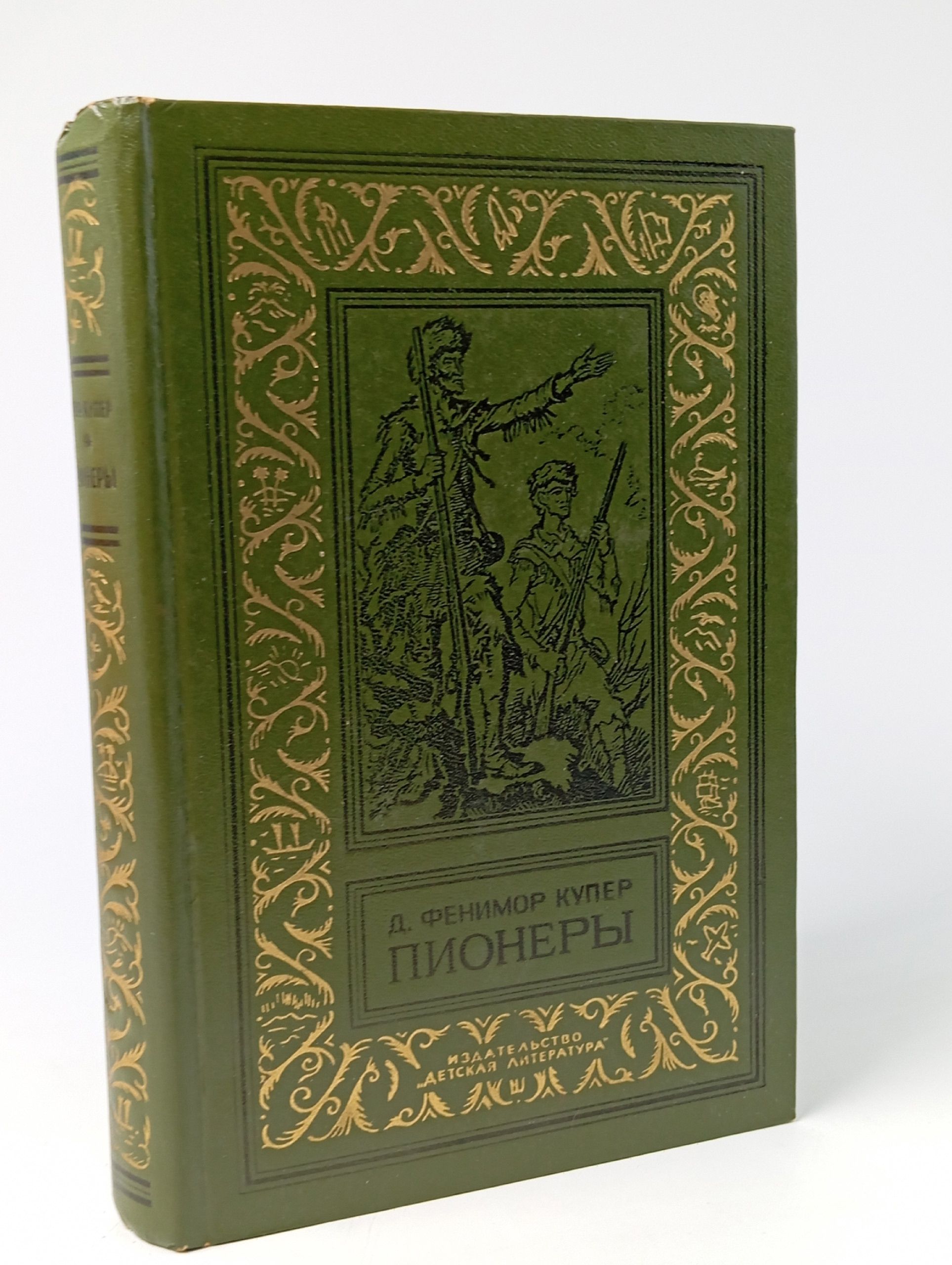 Обложка: Пионеры, или У истоков Саскуиханны