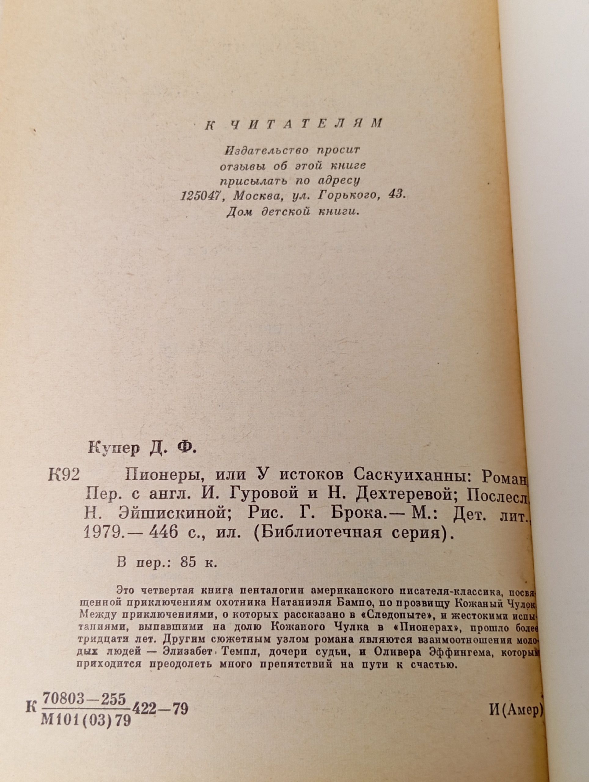 Пионеры, или У истоков Саскуиханны