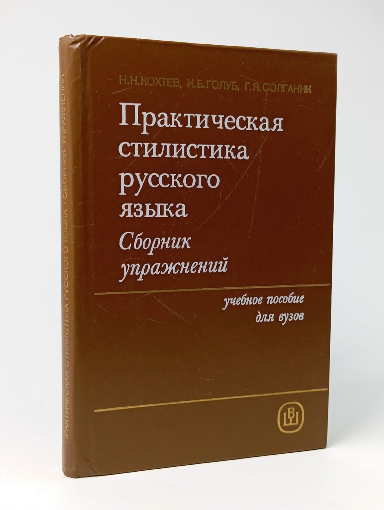Обложка: Практическая стилистика русского языка. Сборник упражнений