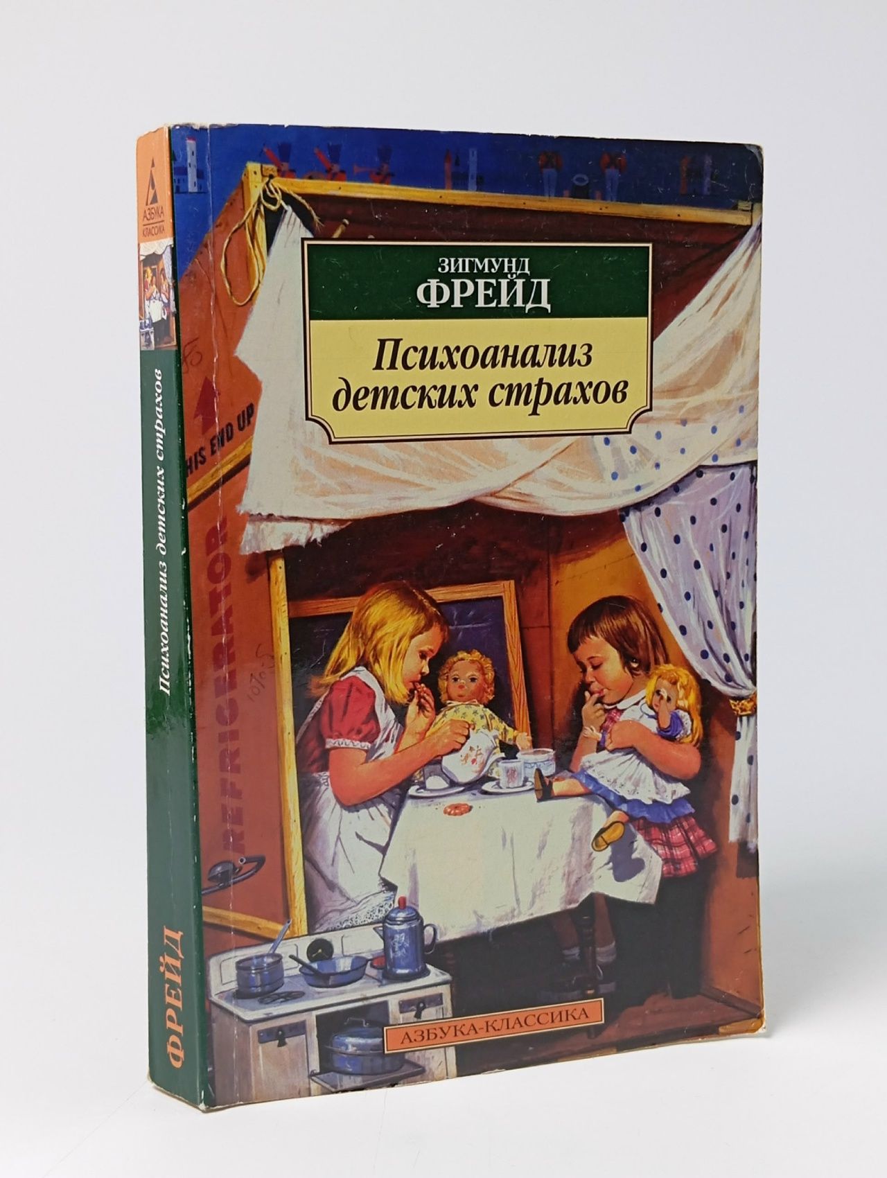 Обложка: Психоанализ детских страхов. Зигмунд Фрейд