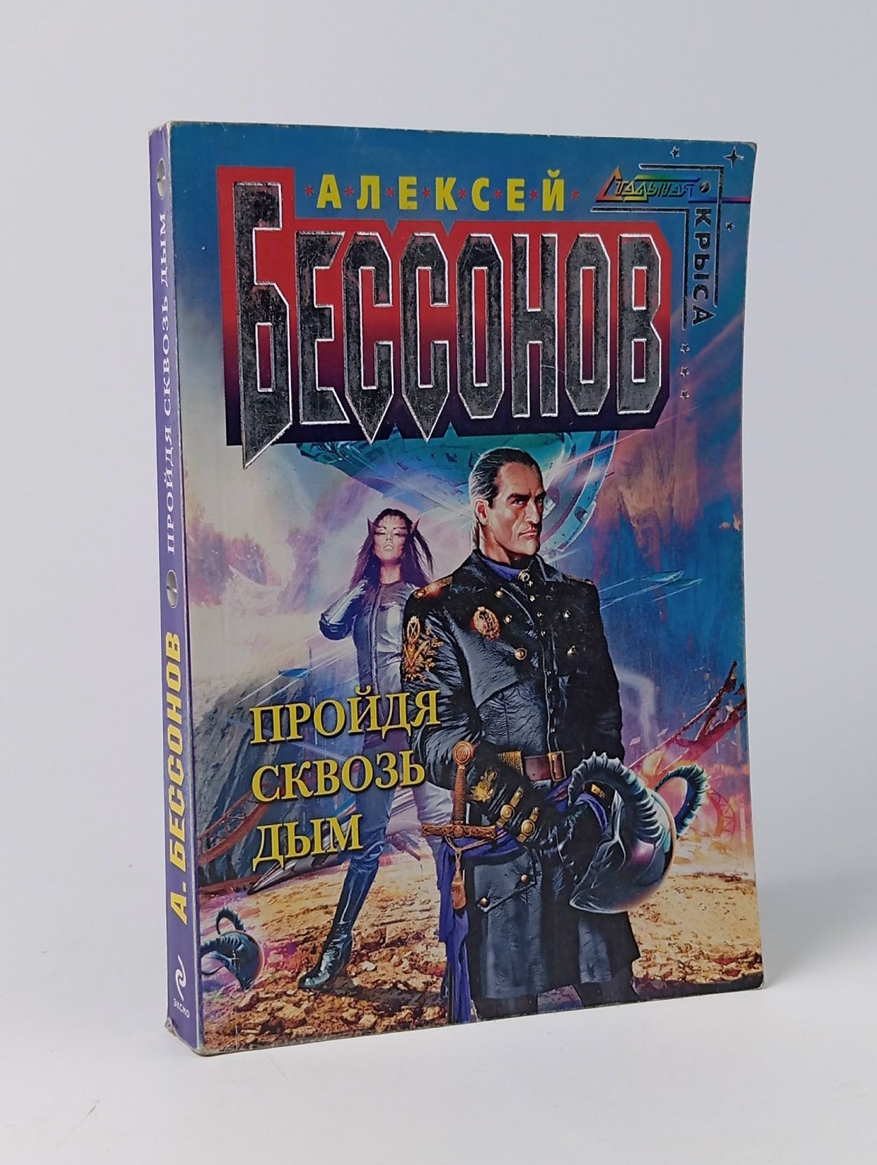 Обложка: Бессонов А. Пройдя сквозь дым