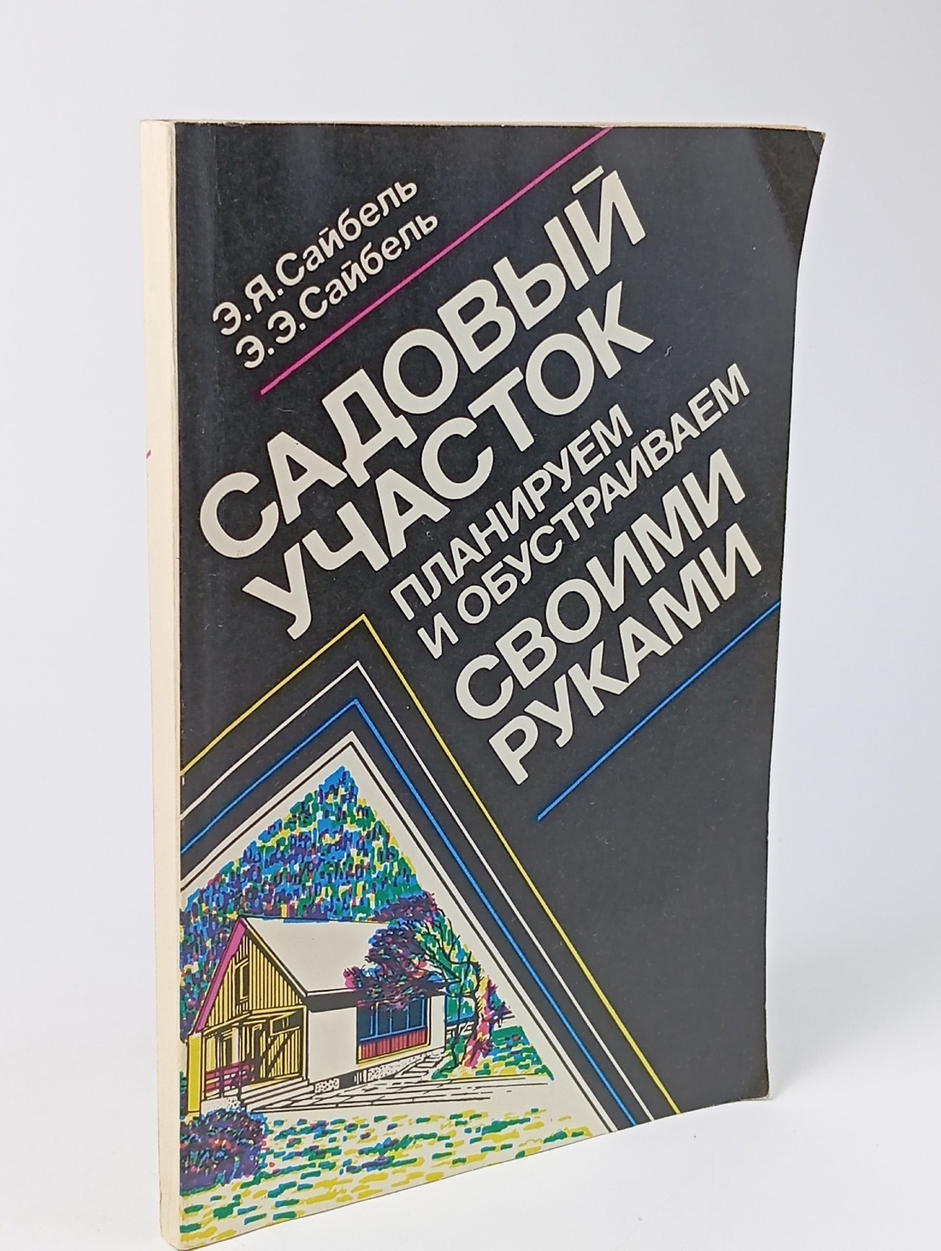 Обложка: Садовый участок. Планируем и обустраиваем своими руками