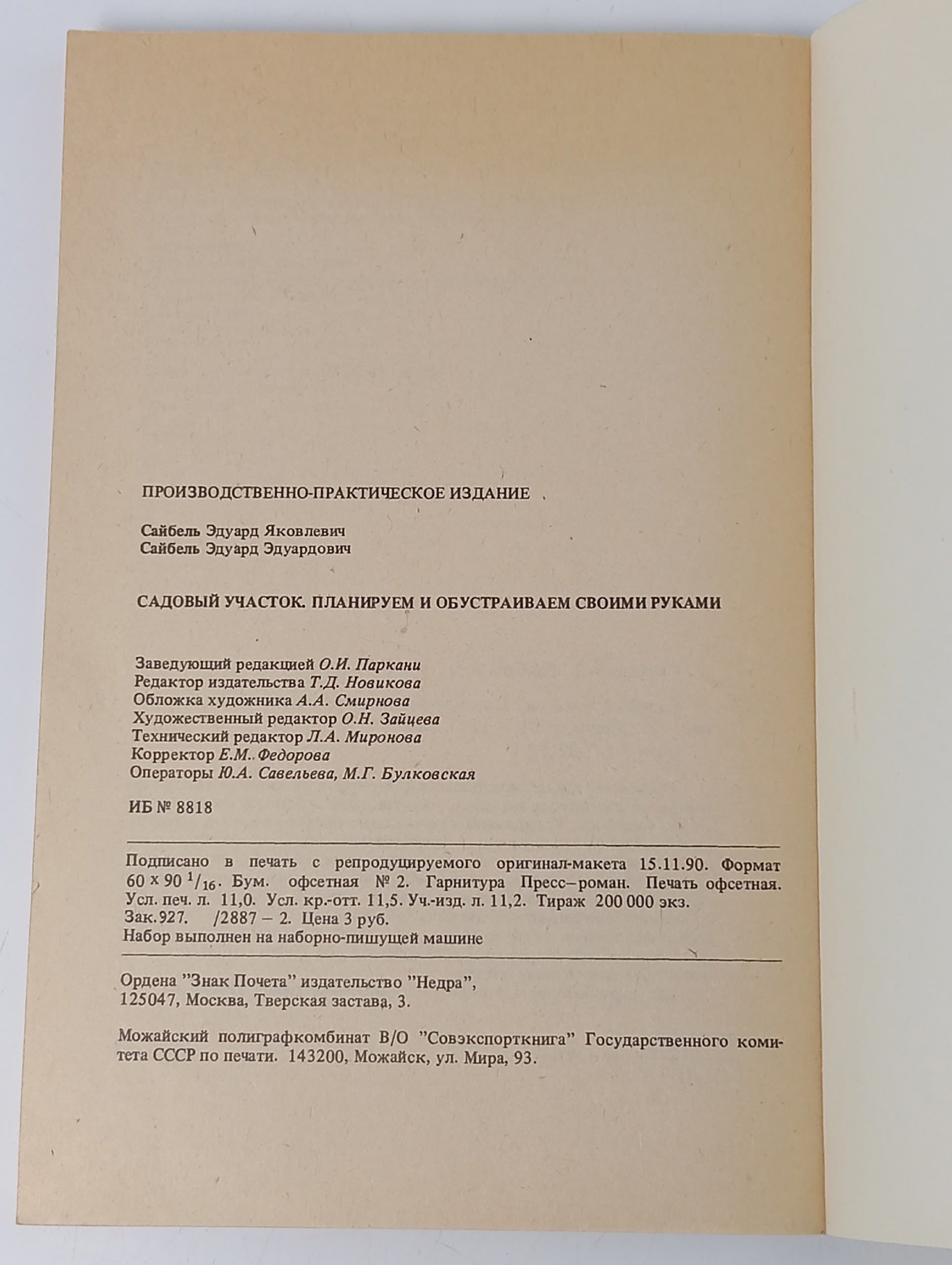 Садовый участок. Планируем и обустраиваем своими руками