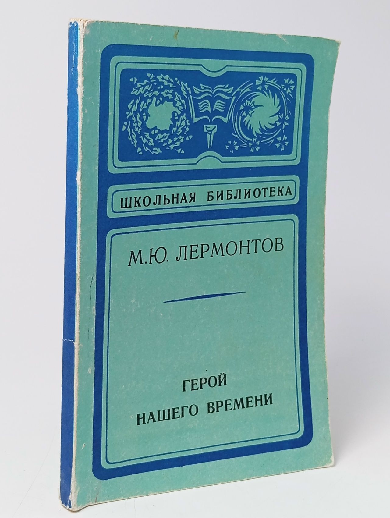 Обложка: Герой нашего времени/ Лермонтов Михаил Юрьевич