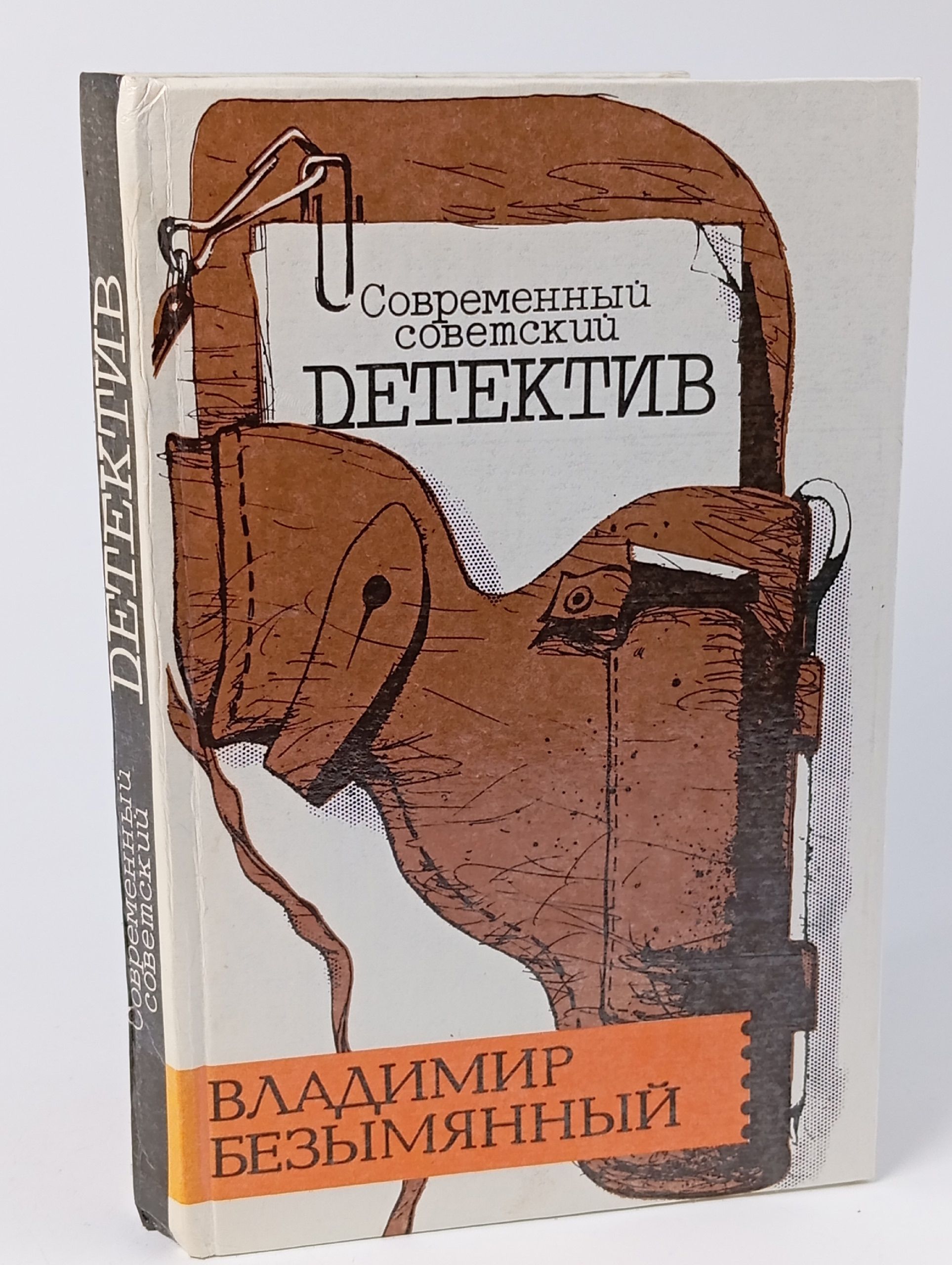 Обложка: Современный Советский Детектив. Владимир Безымянный