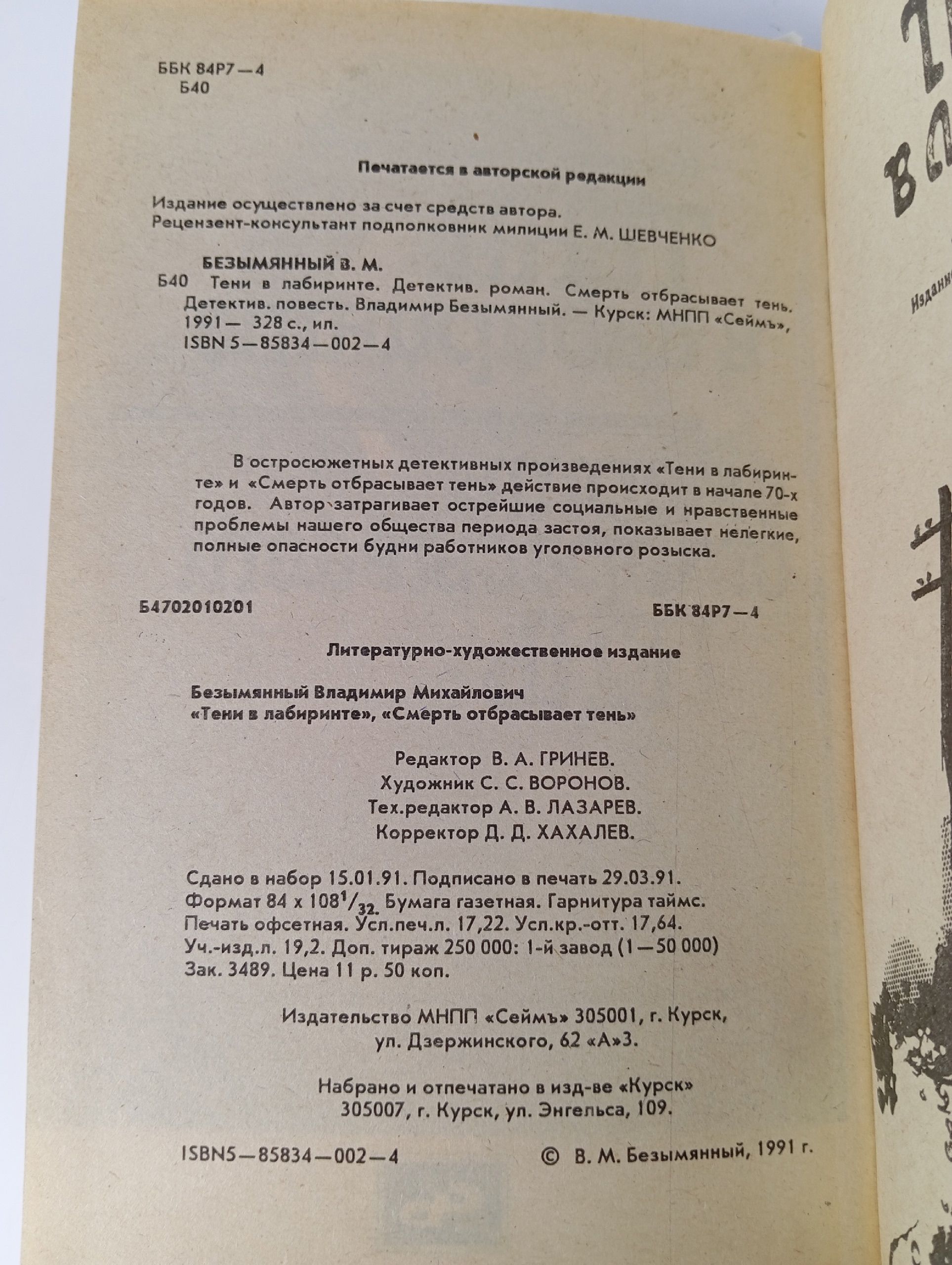 Современный Советский Детектив. Владимир Безымянный