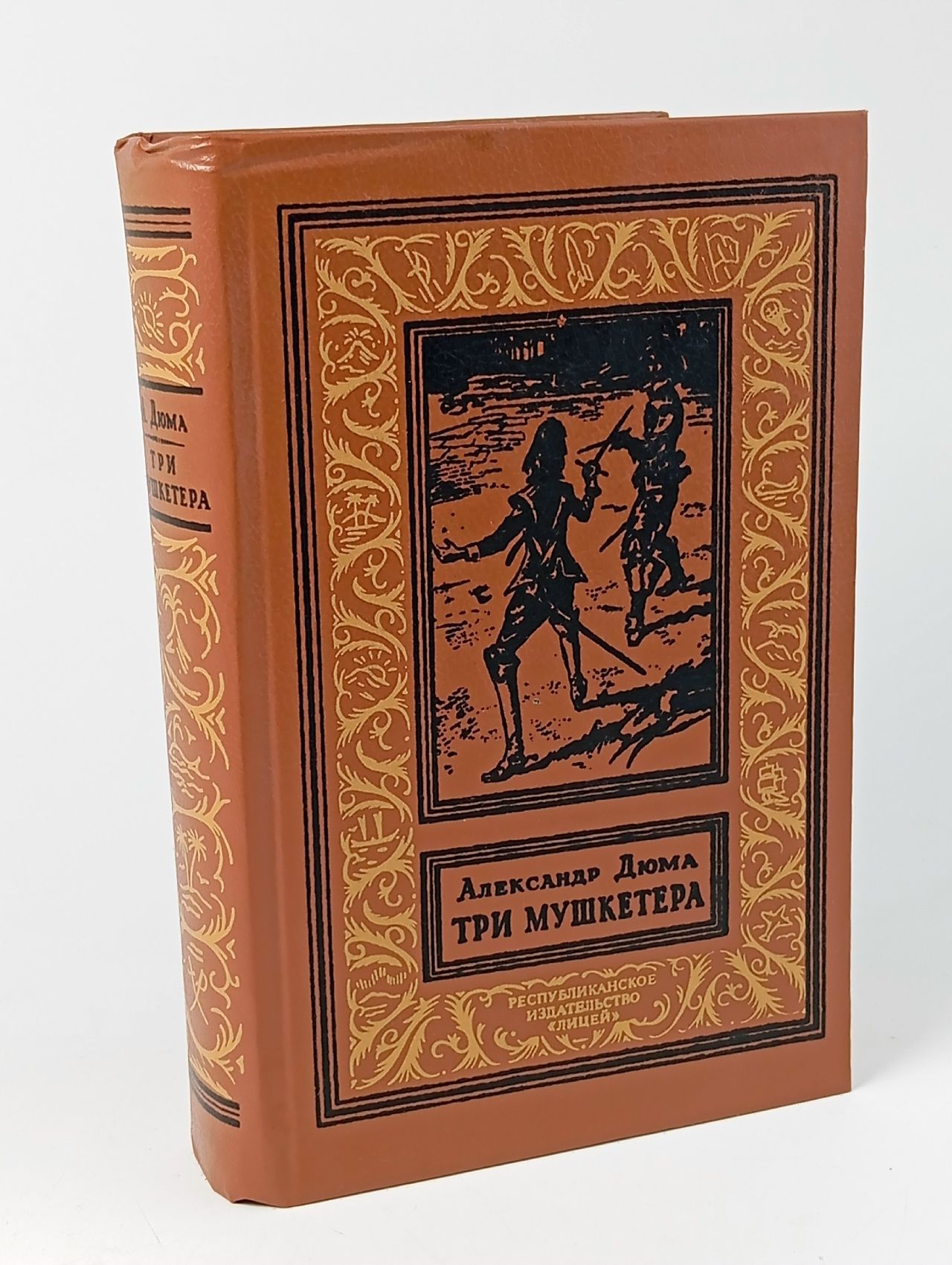 Обложка: Дюма А. Три мушкетера