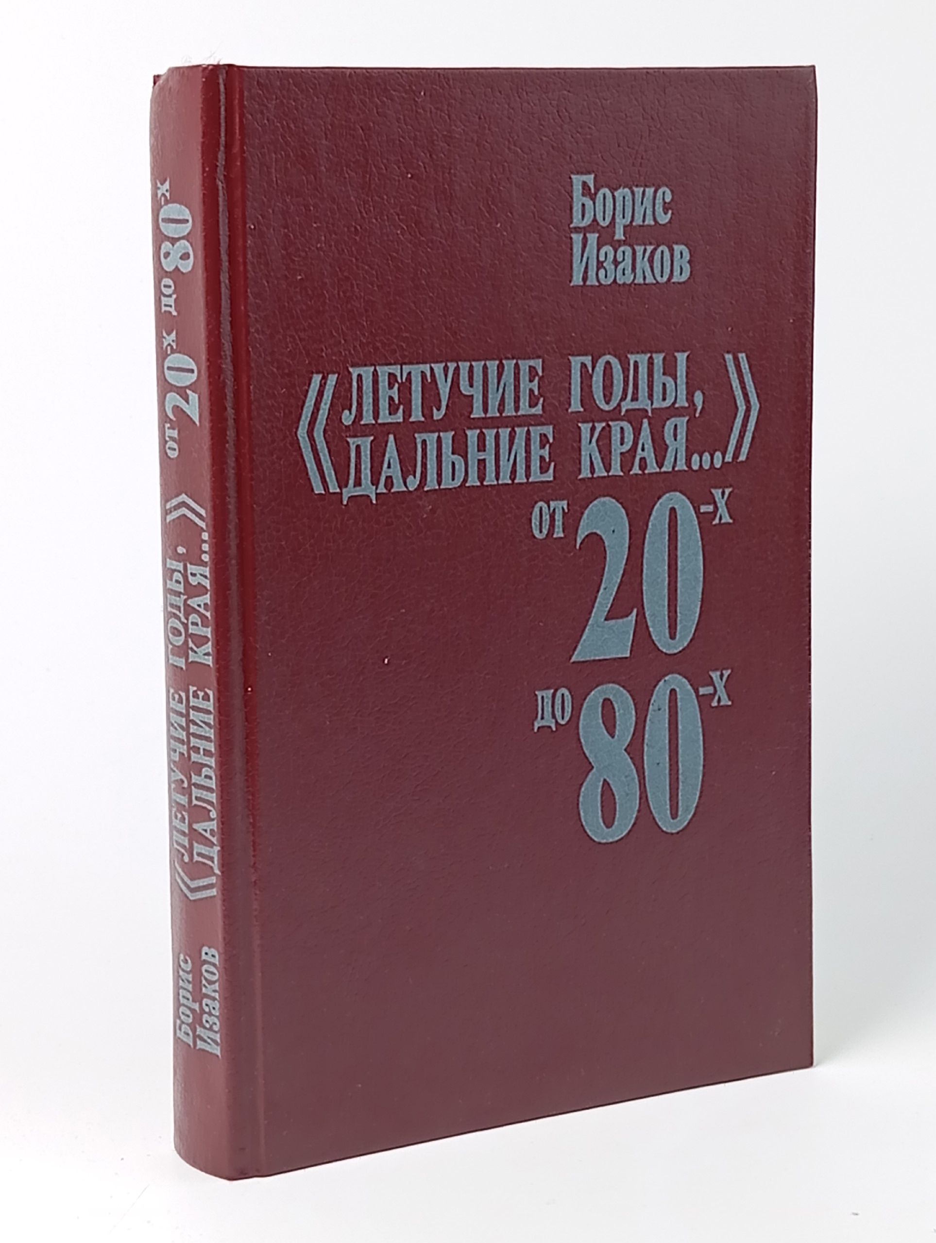 Обложка: "Летучие годы, дальние края..." От 20-х до 80-х