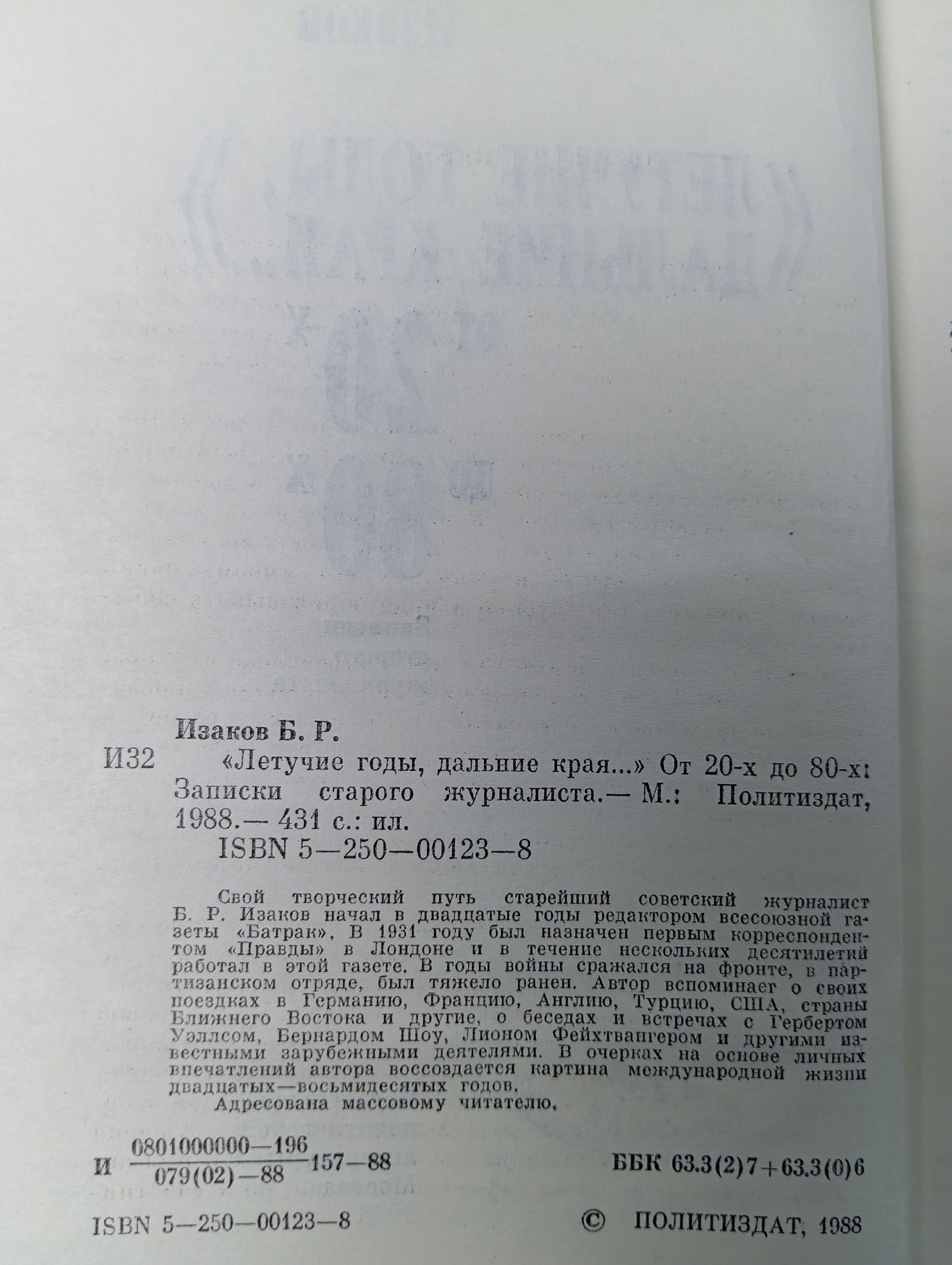 "Летучие годы, дальние края..." От 20-х до 80-х