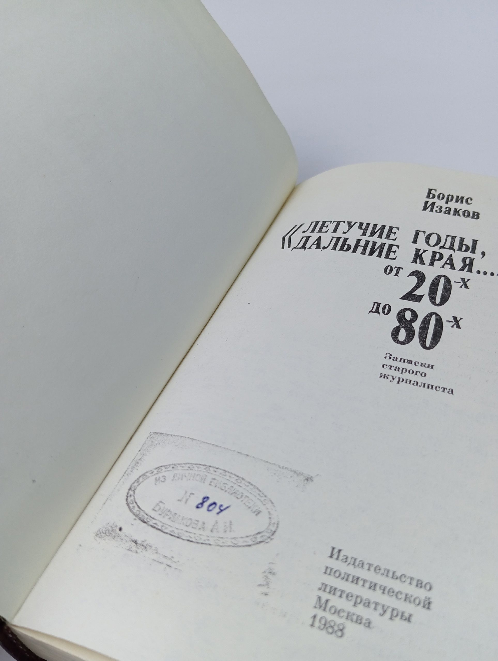 "Летучие годы, дальние края..." От 20-х до 80-х
