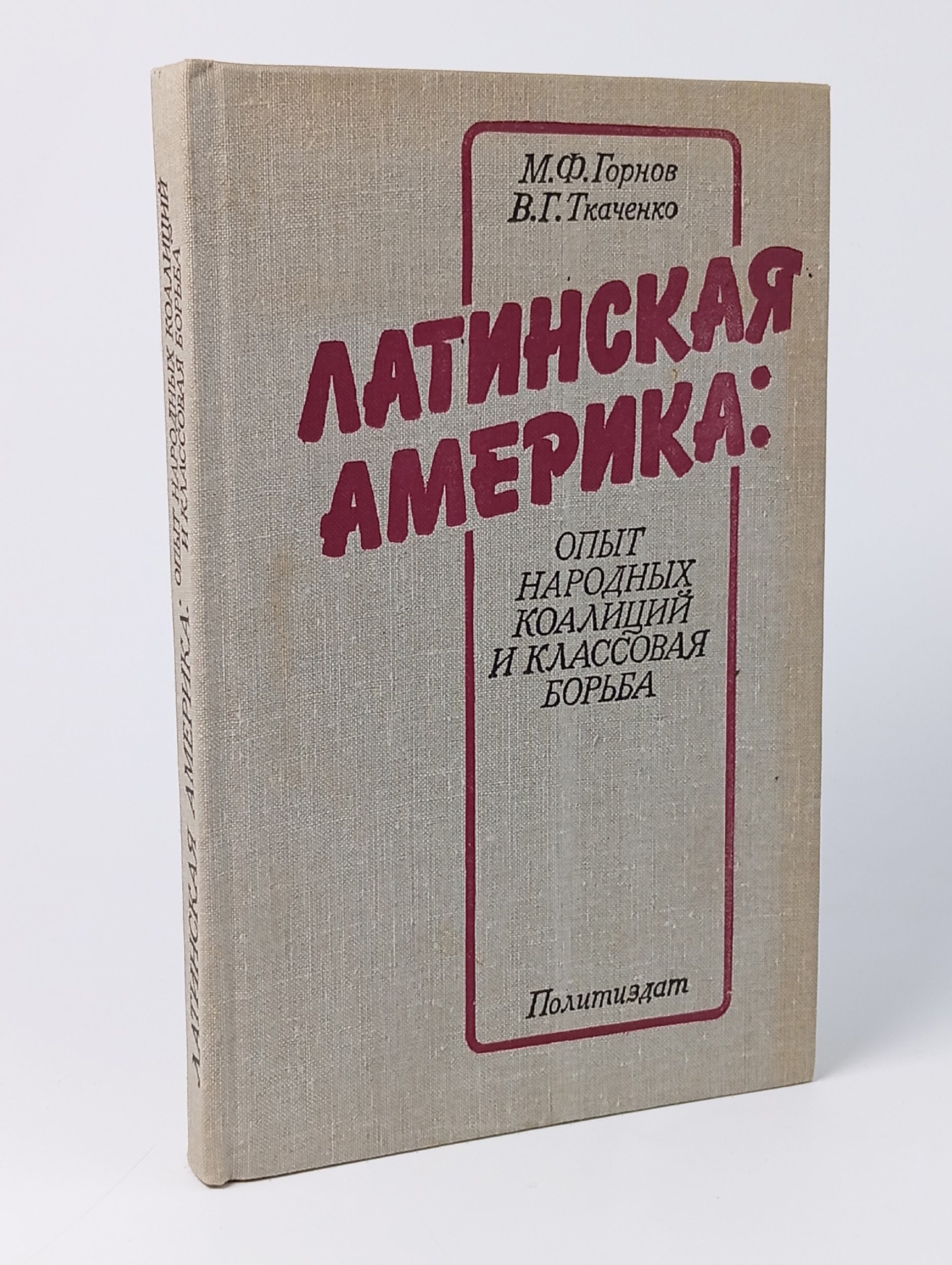 Обложка: Латинская Америка. Опыт народных коалиций и классовая борьба