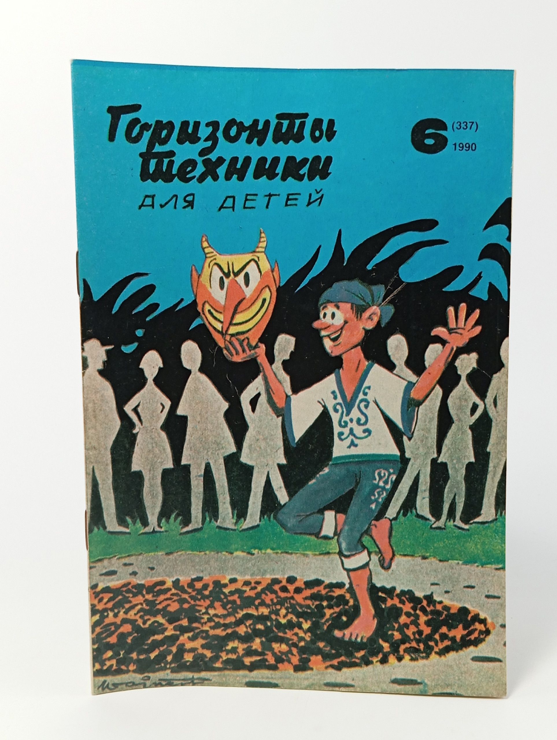 Обложка: Горизонты техники для детей. No. 6 (337) 1990