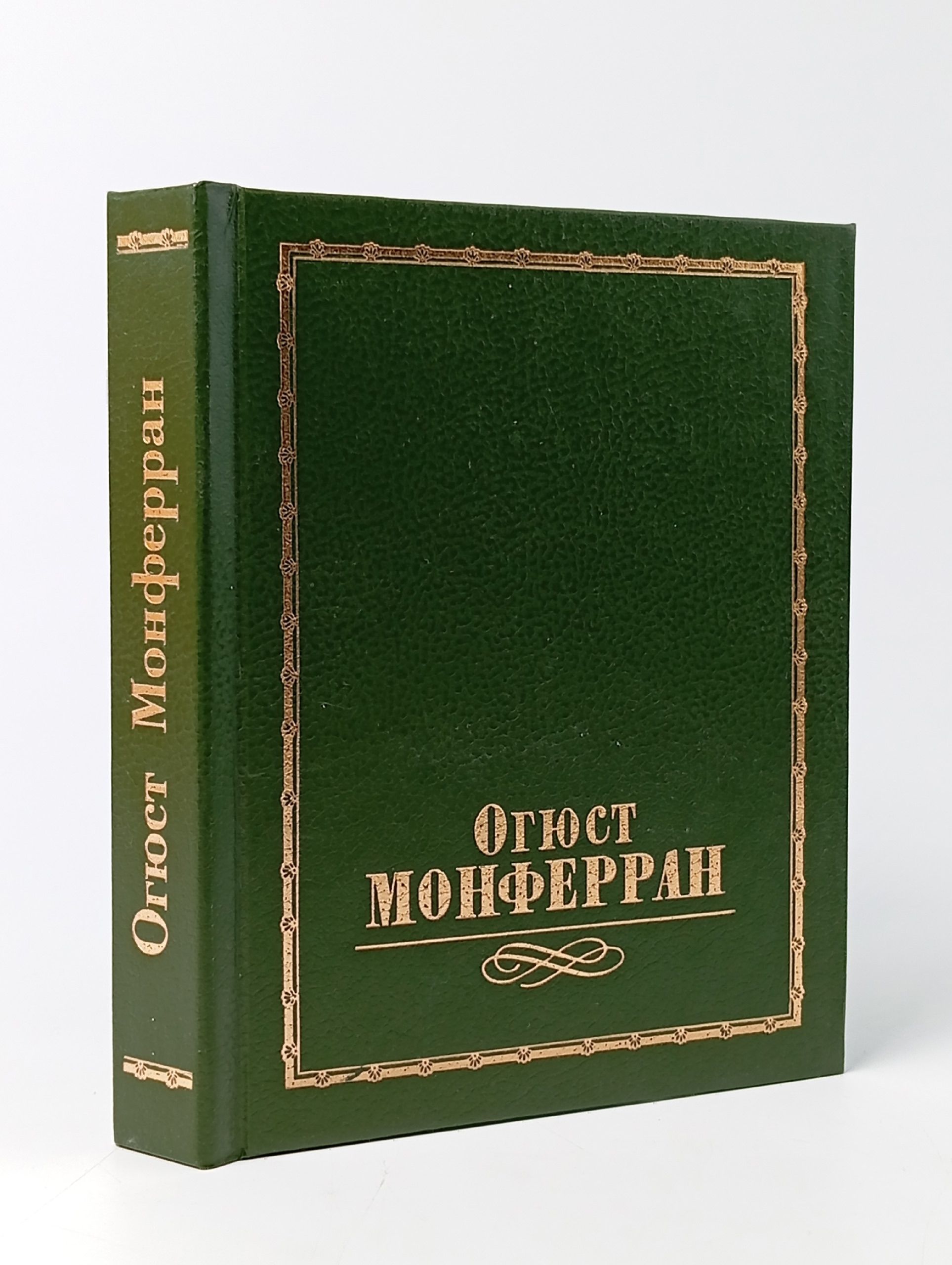 Обложка: Огюст Монферран