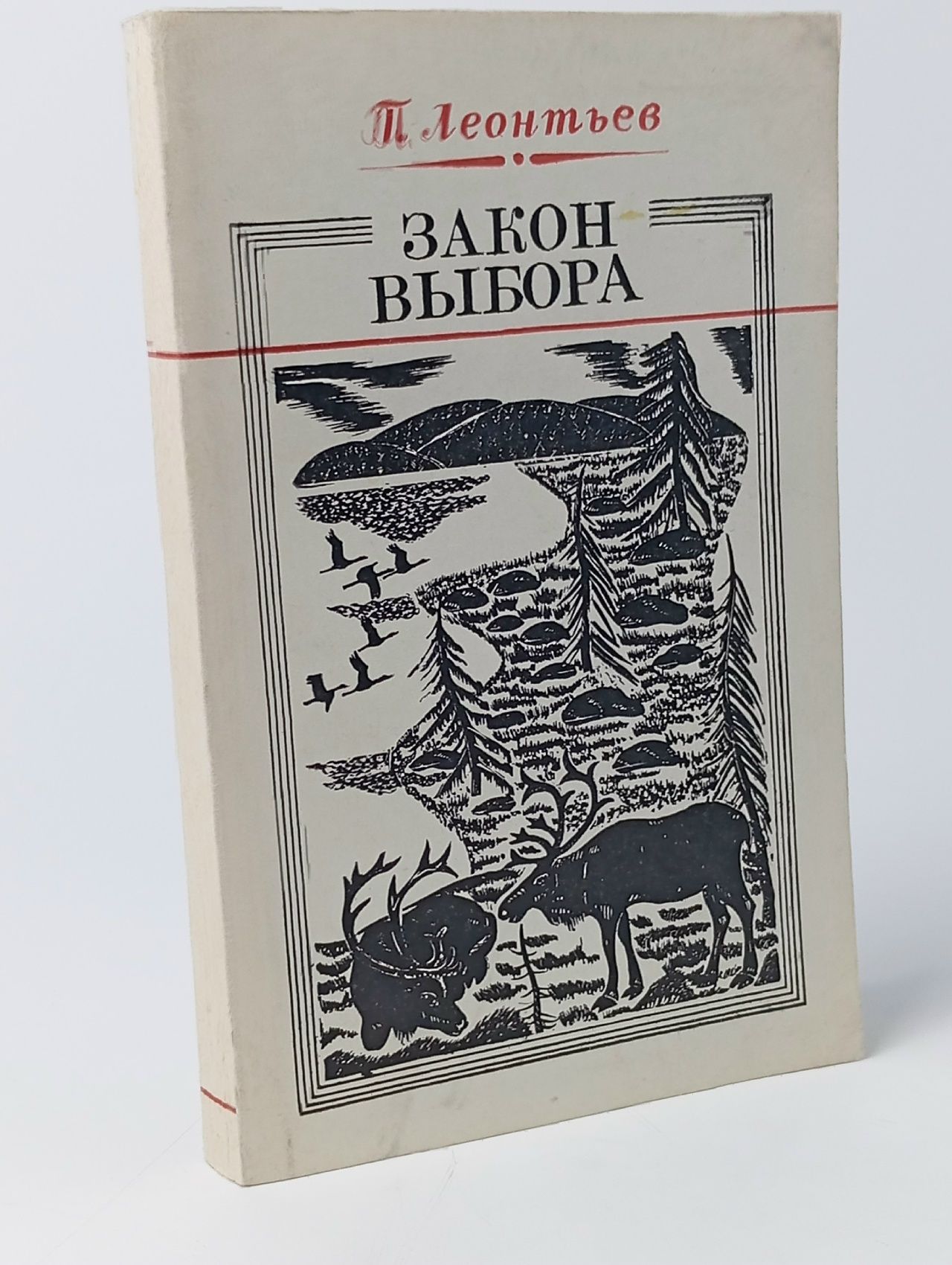Обложка: Леонтьев П.Р. Закон выбора.