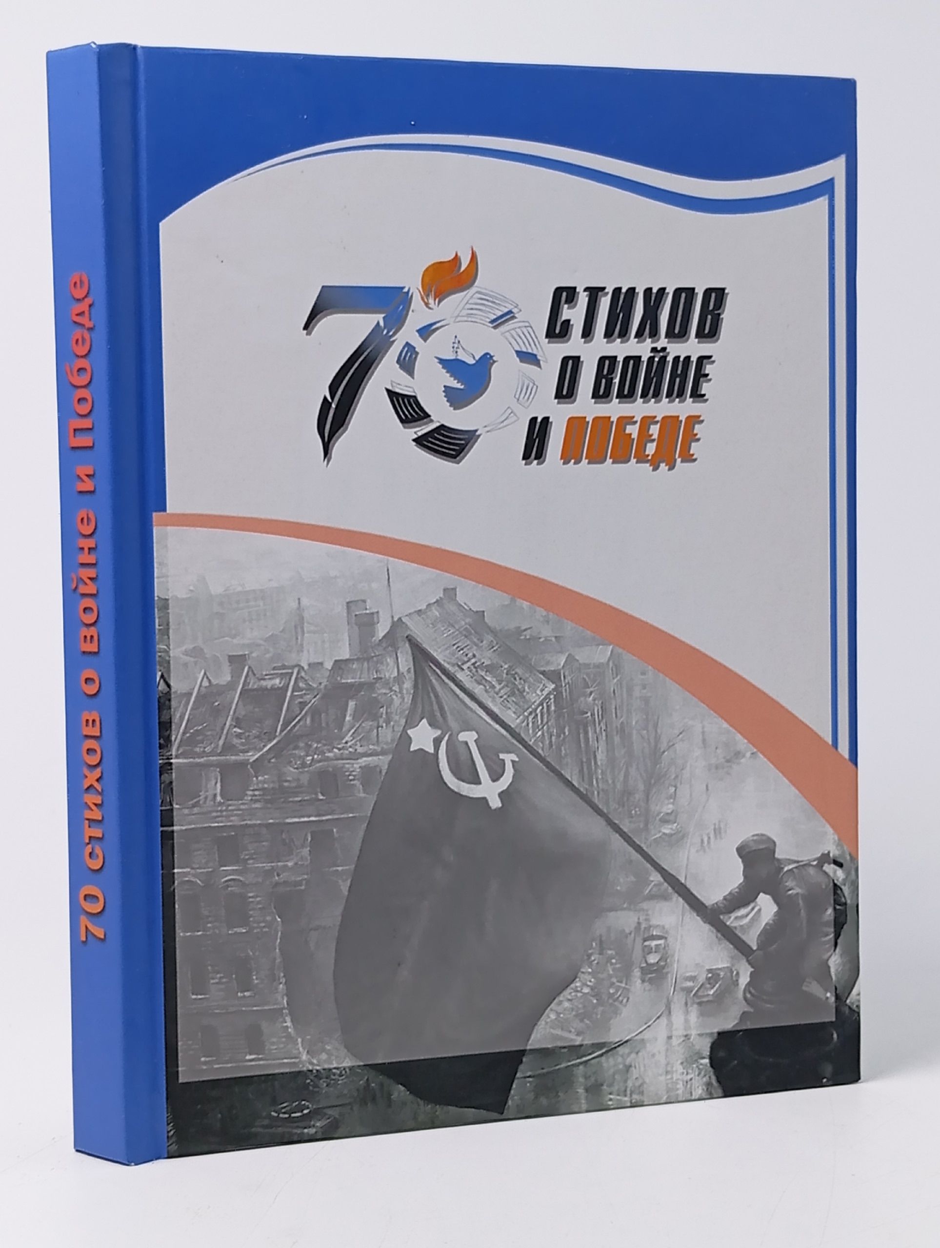 Обложка: 70 стихов о войне и победе