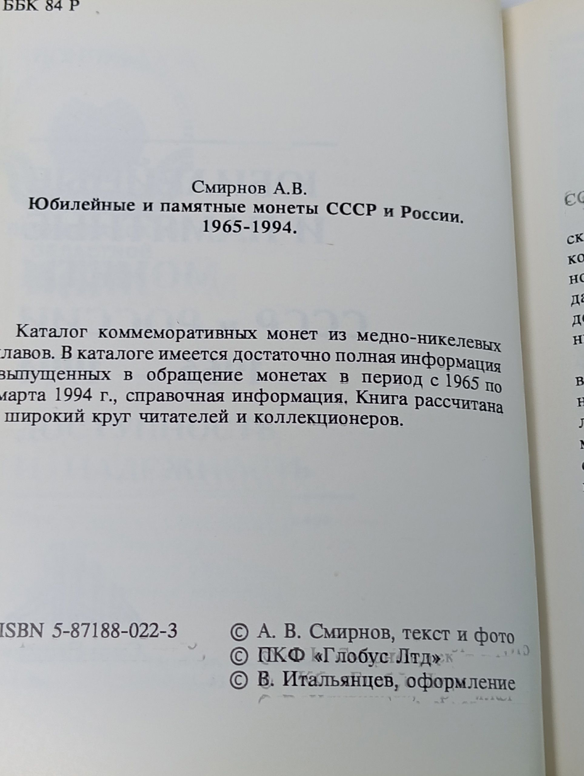 Юбилейные и памятные монеты СССР и России 1965 - 1994