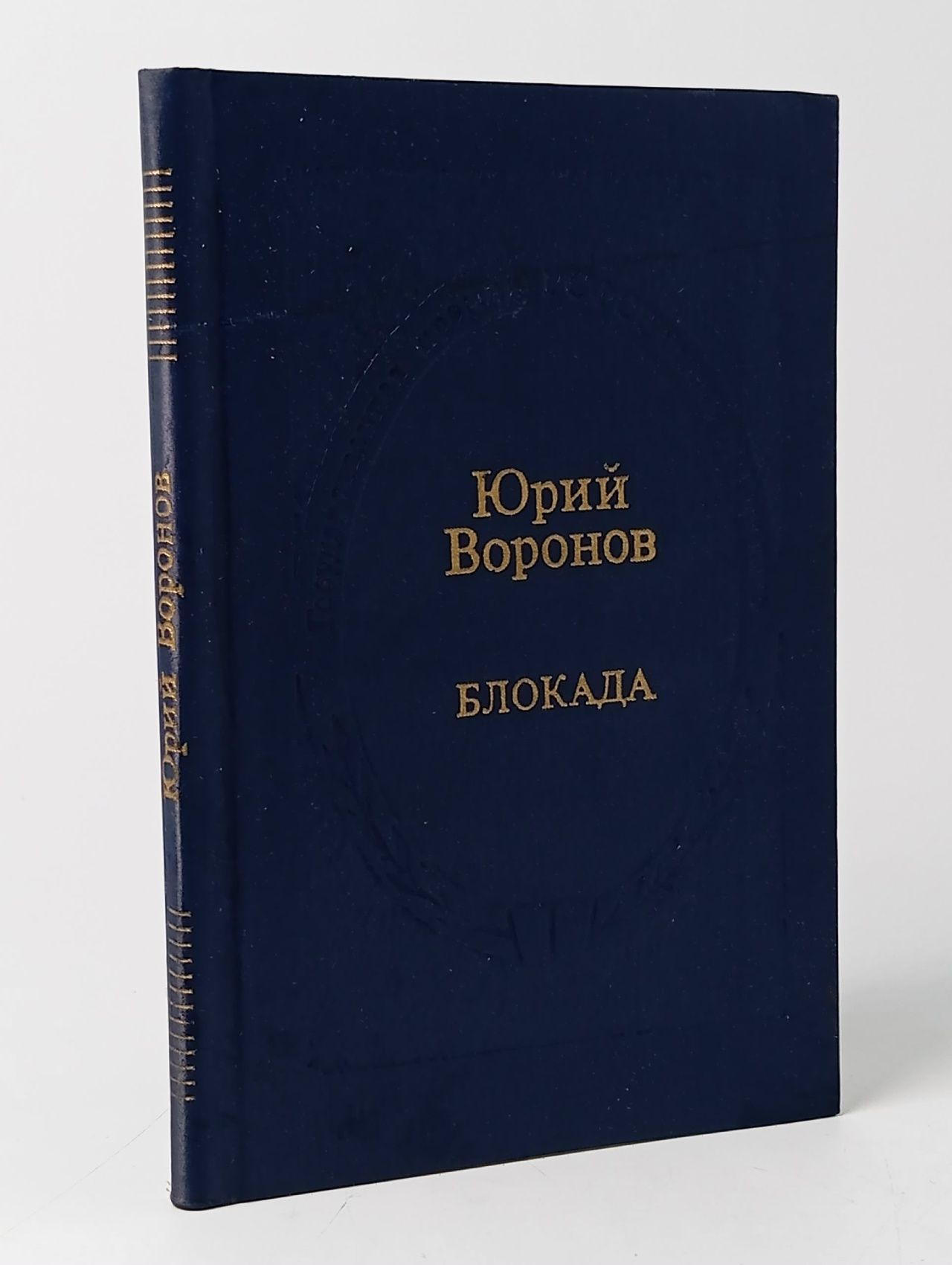 Обложка: Блокада: Книга стихов. Воронов Юрий Петрович