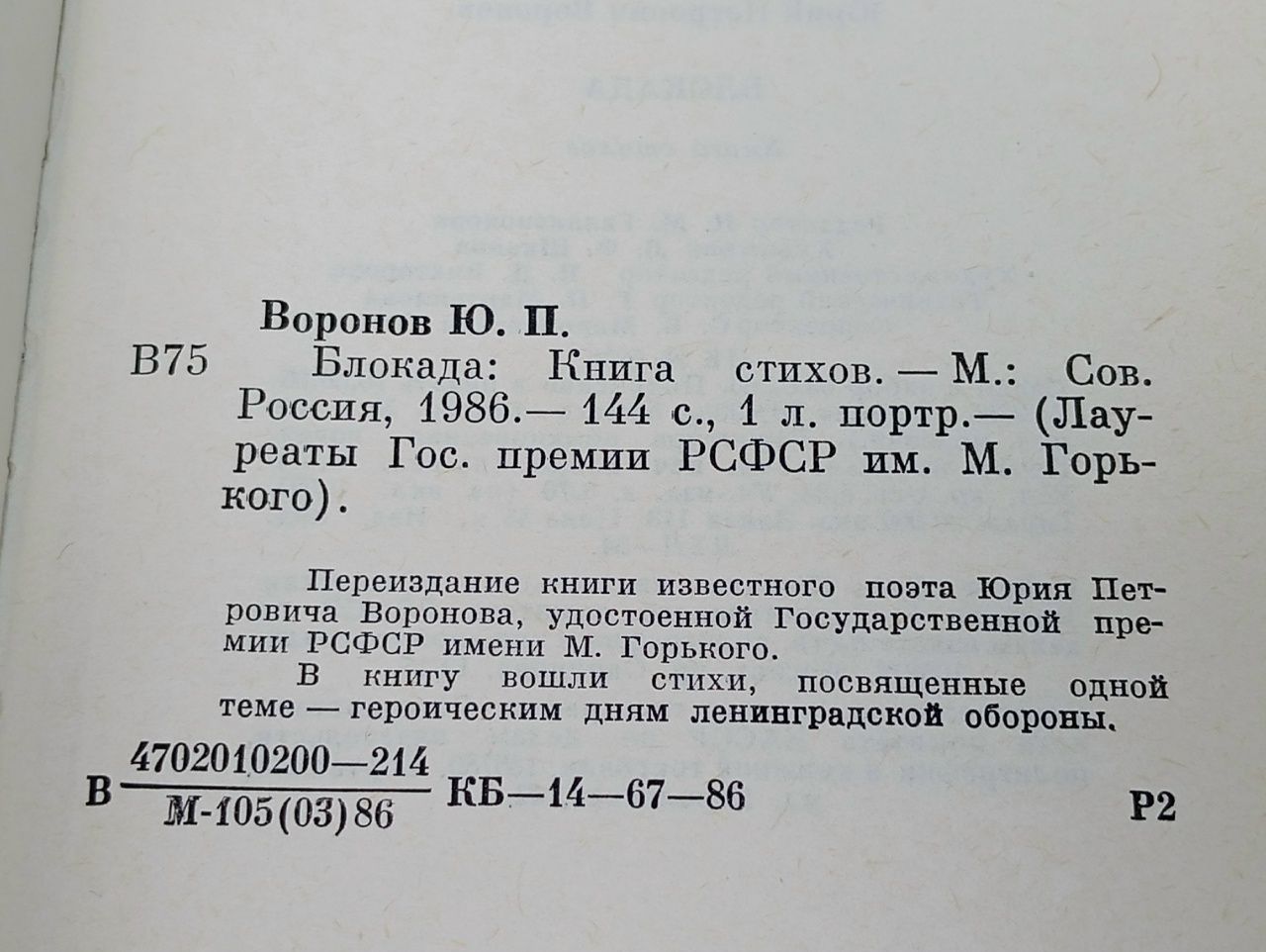 Блокада: Книга стихов. Воронов Юрий Петрович