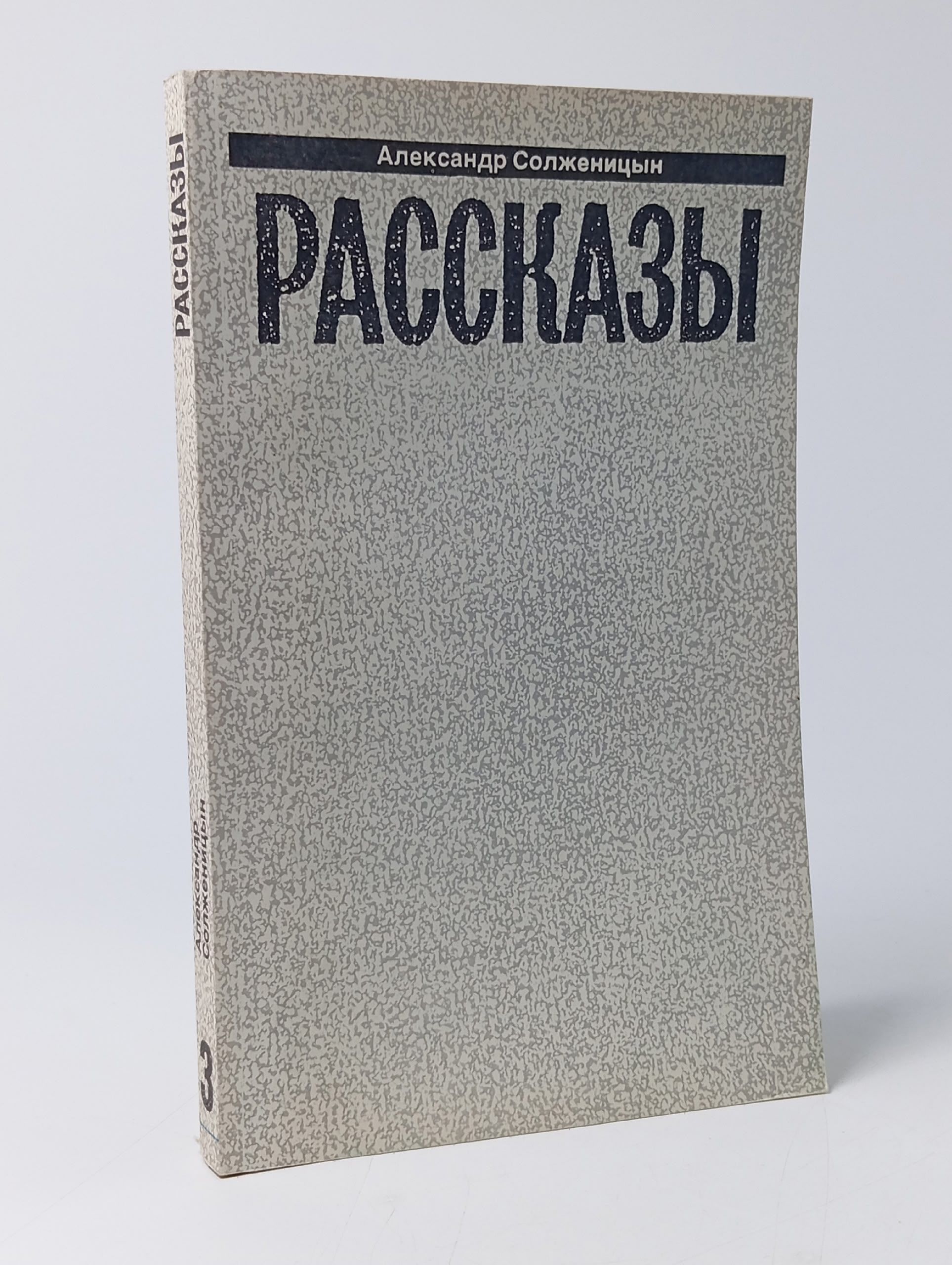 Обложка: Александр Солженицын. Малое собрание сочинений в семи томах. Том 3. Рассказы