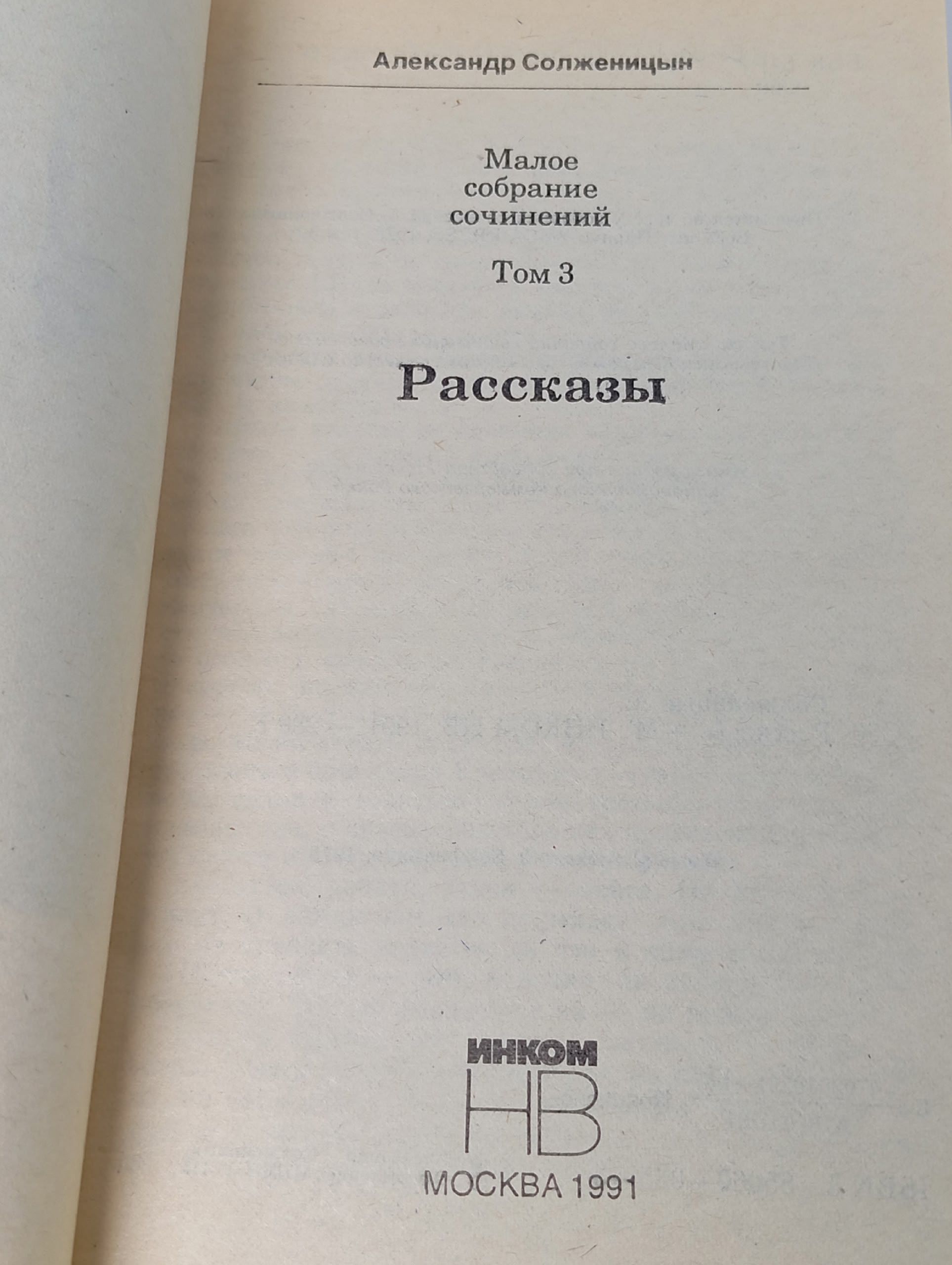 Александр Солженицын. Малое собрание сочинений в семи томах. Том 3. Рассказы
