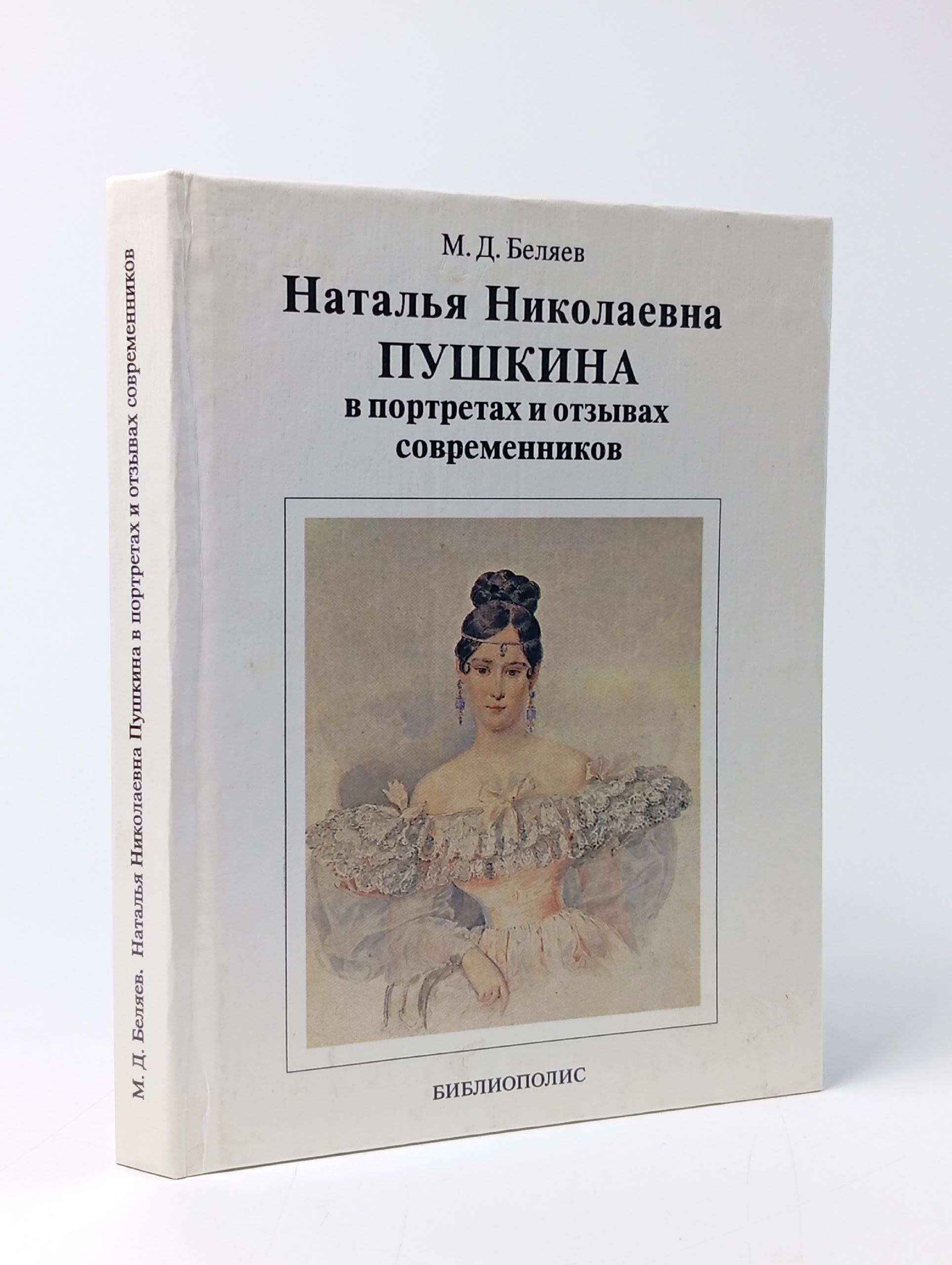 Обложка: Наталья Николаевна Пушкина в портретах и отзывах современников