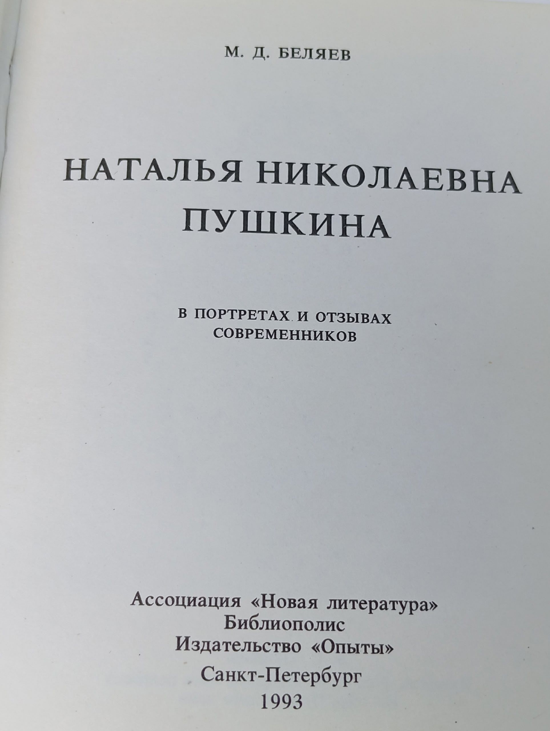 Наталья Николаевна Пушкина в портретах и отзывах современников