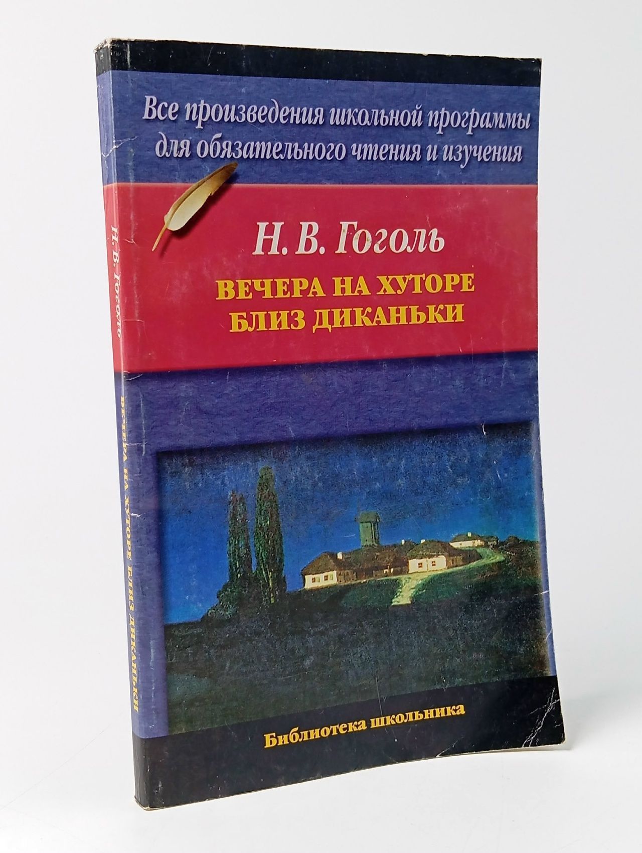 Обложка: Гоголь Н.В. Вечера на хуторе близ Диканьки