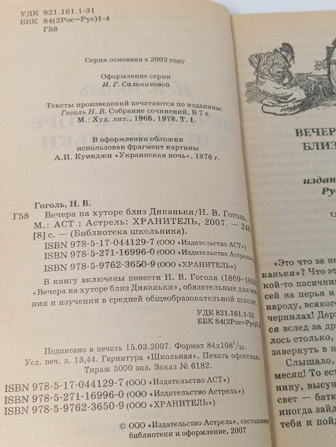 Гоголь Н.В. Вечера на хуторе близ Диканьки