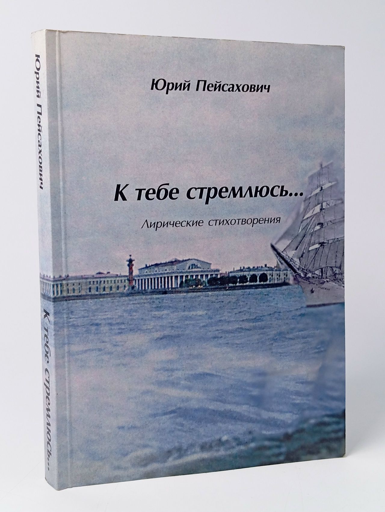 Обложка: Юрий Пейсахович.К тебе стремлюсь. Лирические стихотворения