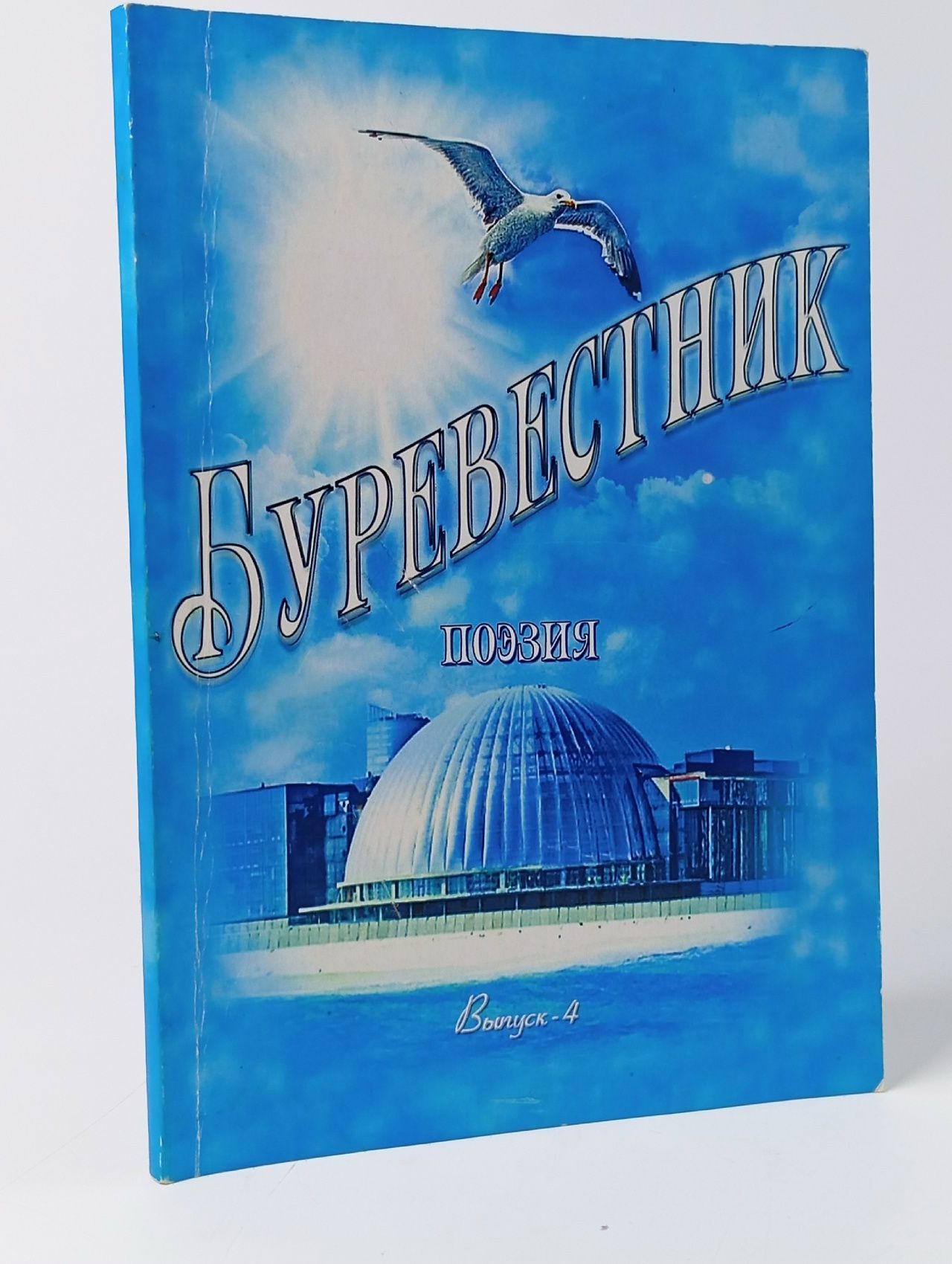 Обложка: Журнал. Буревестник. Выпуск 4