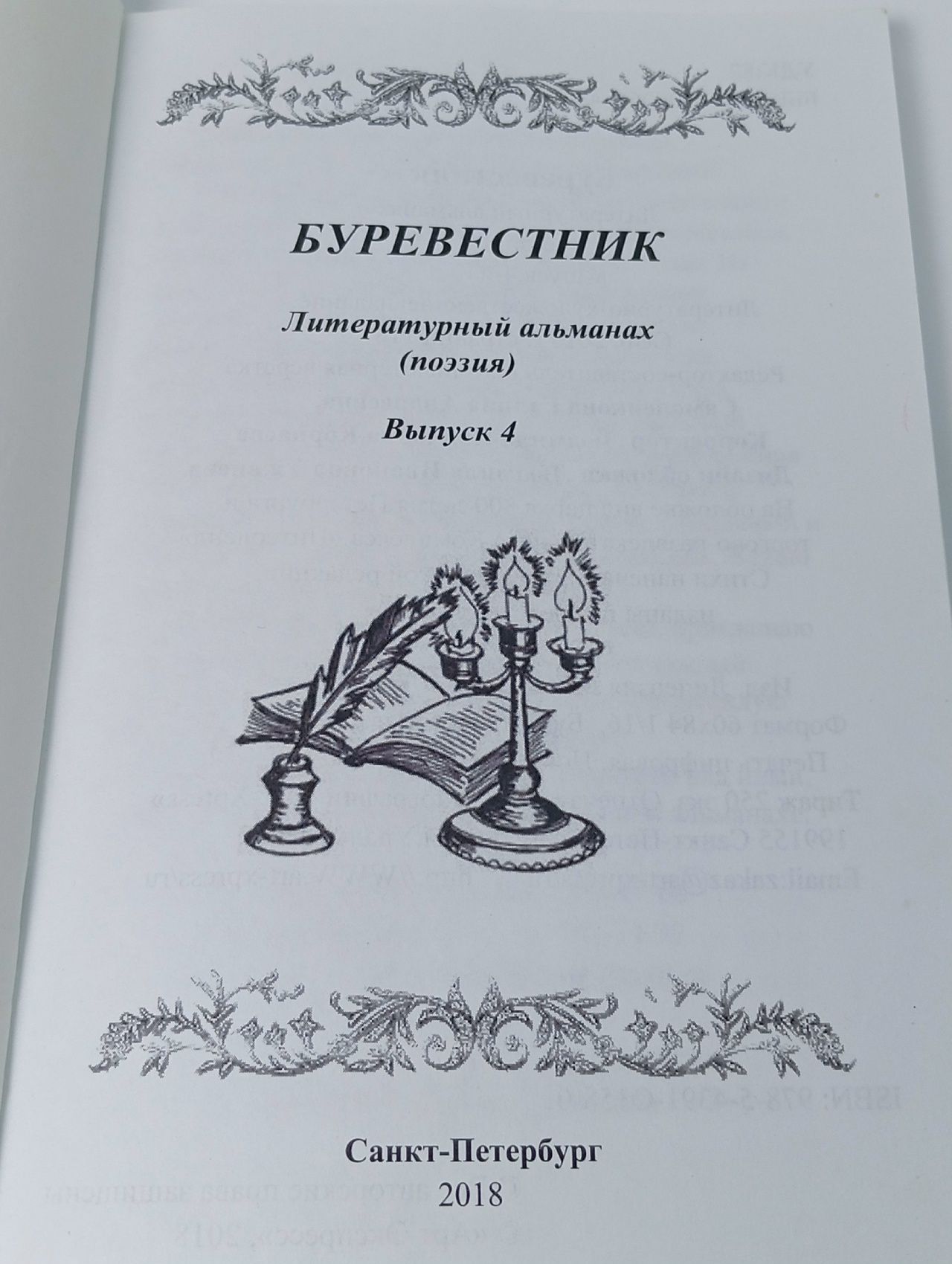 Журнал. Буревестник. Выпуск 4