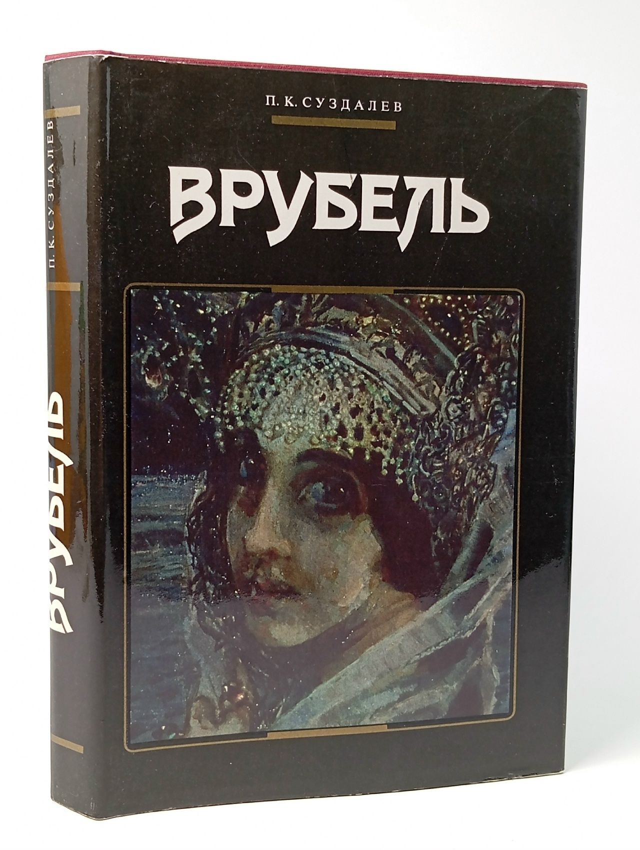 Обложка: Врубель. Суздалев Петр Кириллович