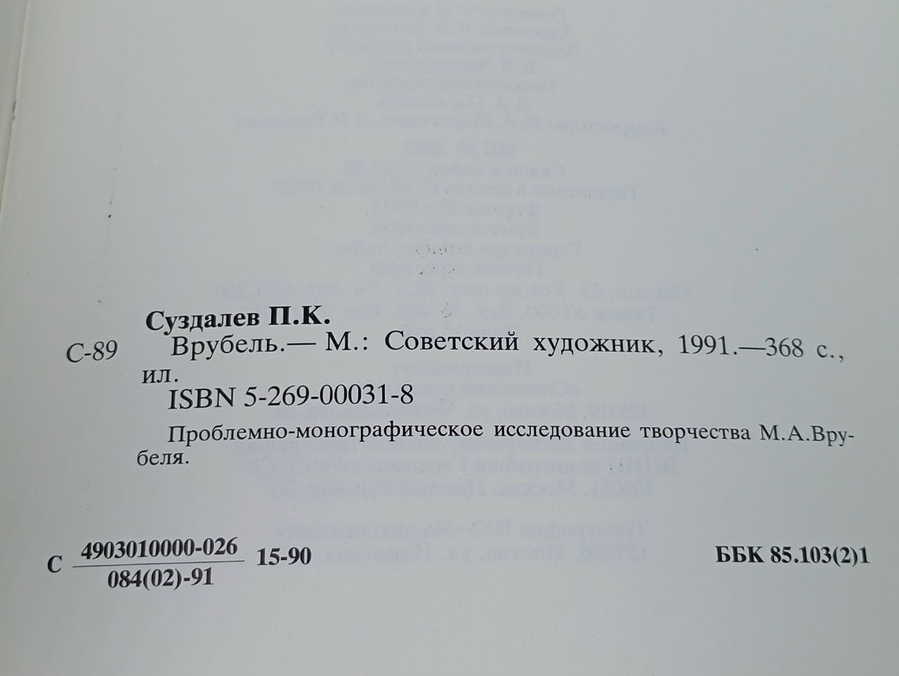 Врубель. Суздалев Петр Кириллович