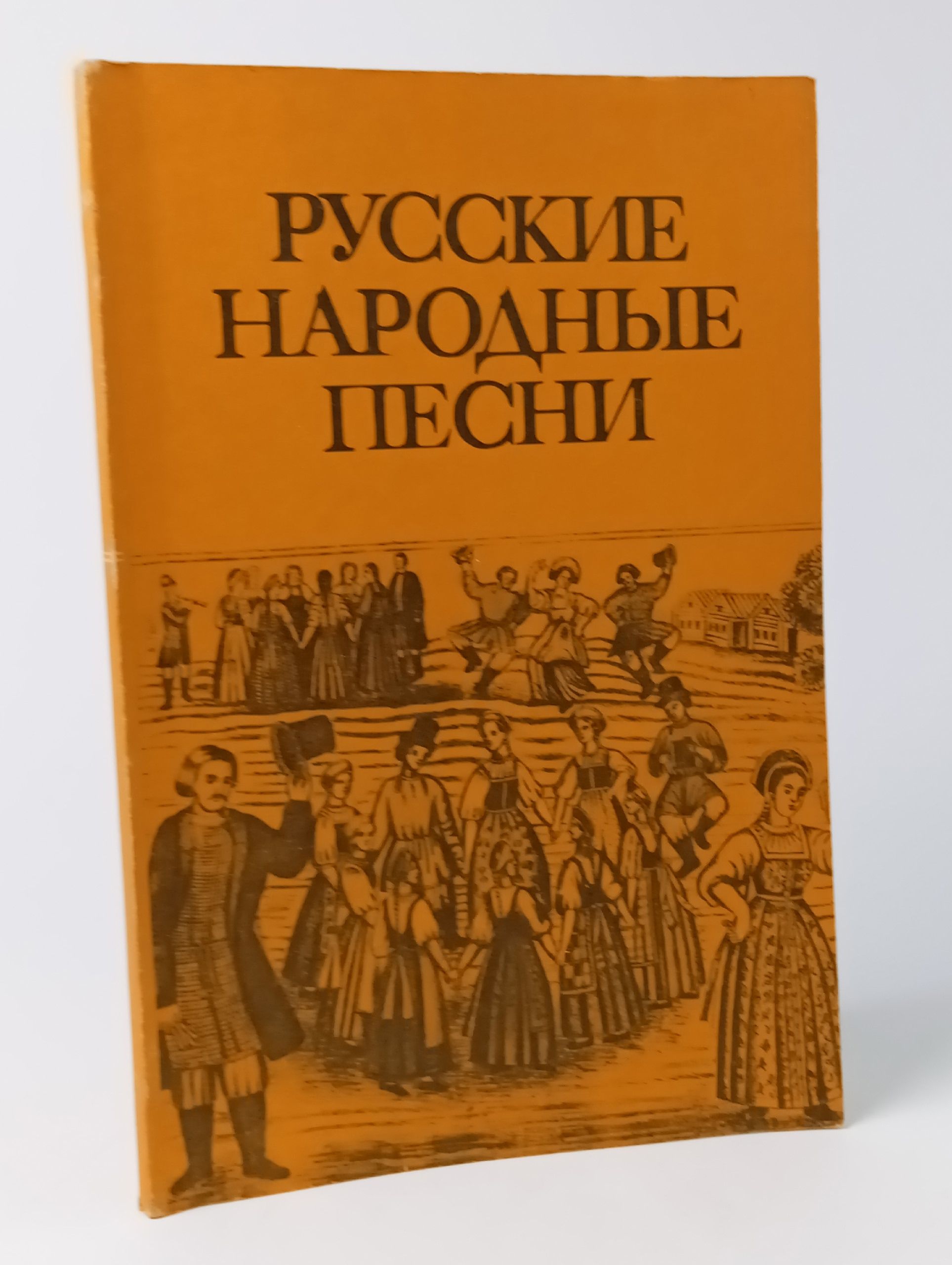 Обложка: Русские народные песни: мелодии и тексты
