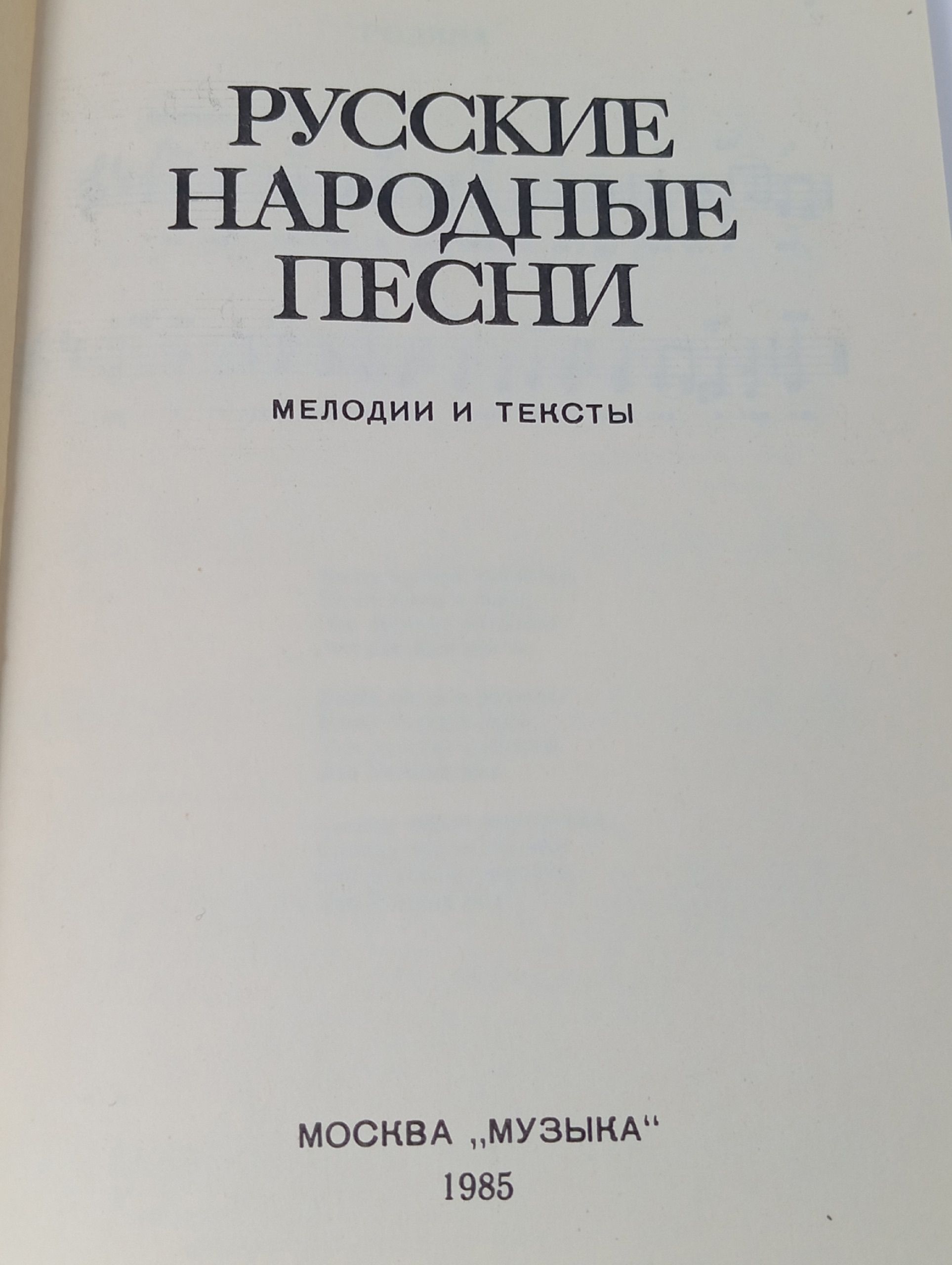 Русские народные песни: мелодии и тексты