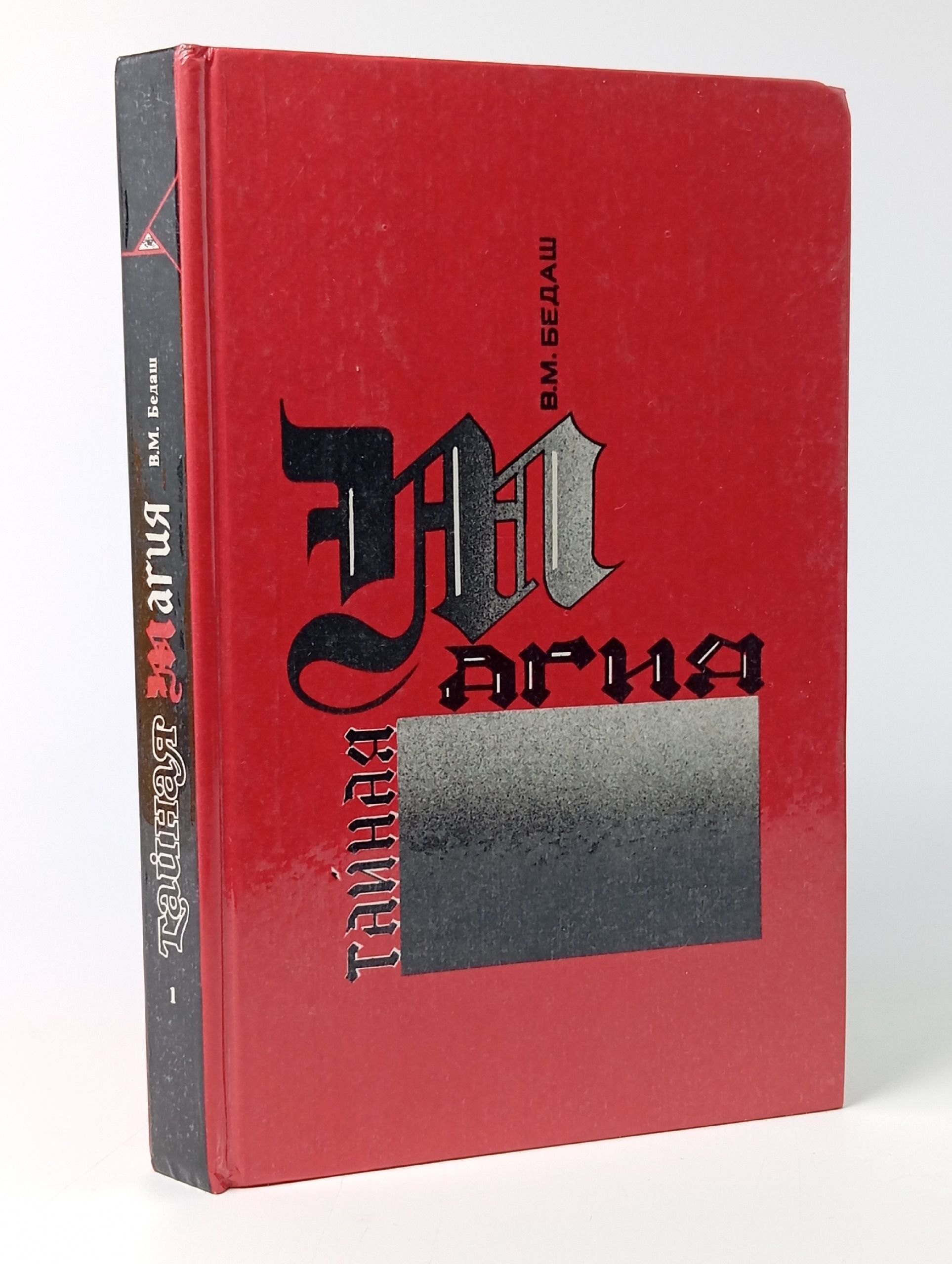 Обложка: Тайная магия колдовства, призраки и другие феномены. Том 1