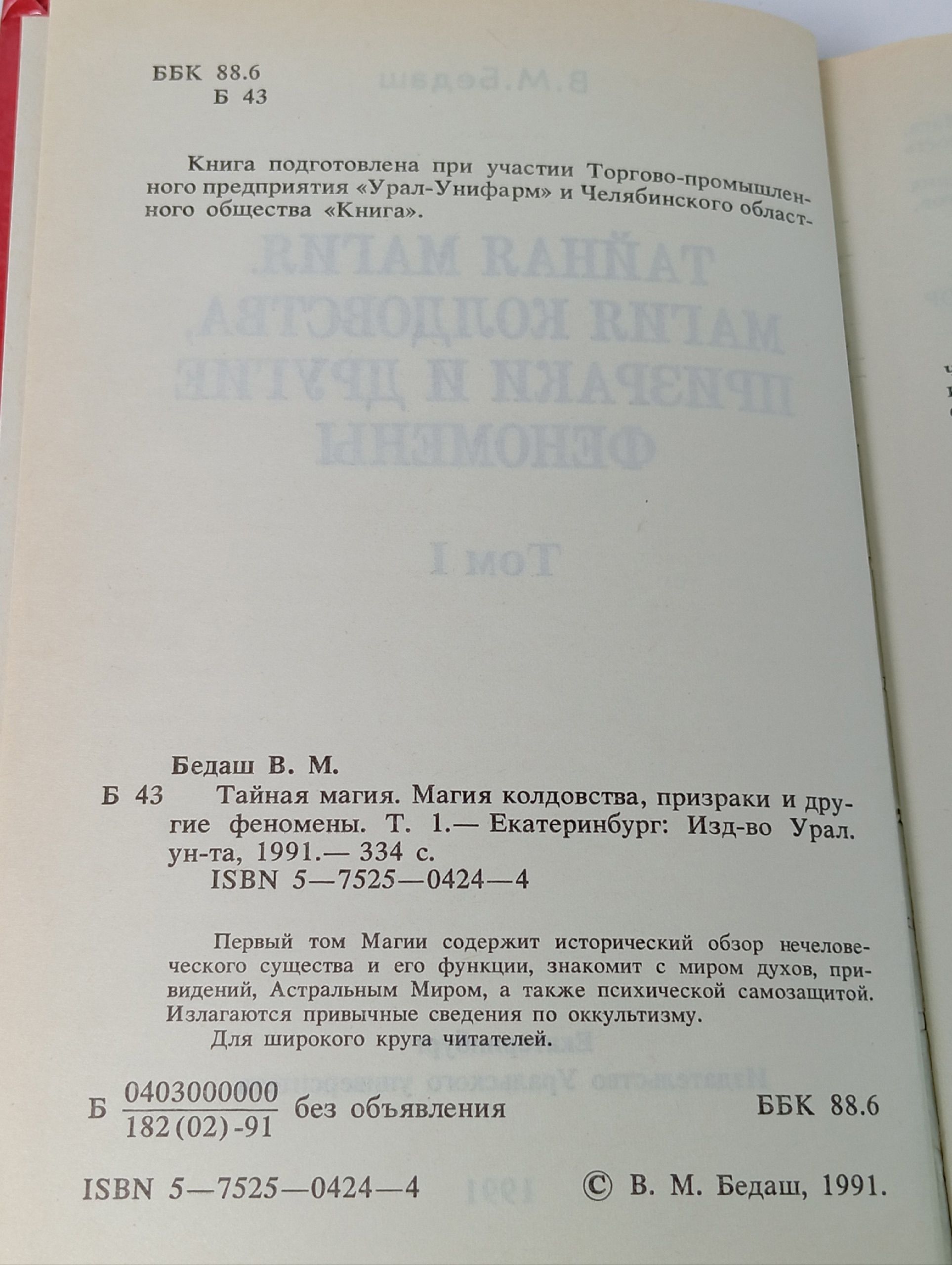 Тайная магия колдовства, призраки и другие феномены. Том 1