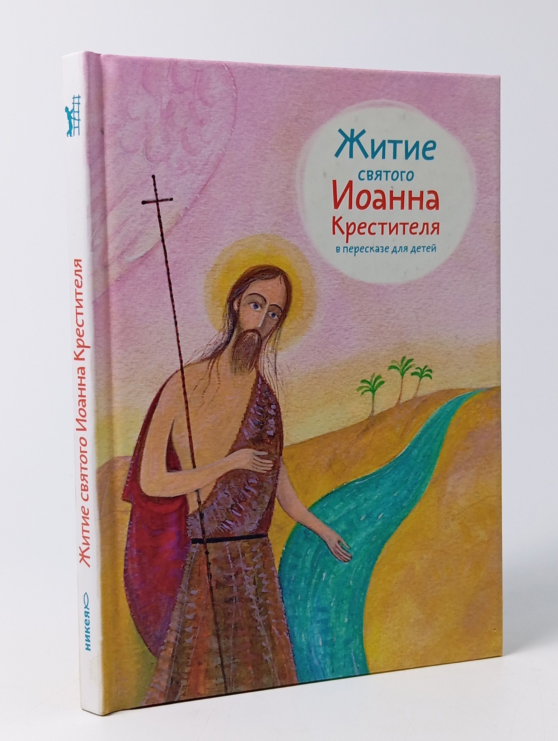 Обложка: Житие святого Иоанна Крестителя в пересказе для детей