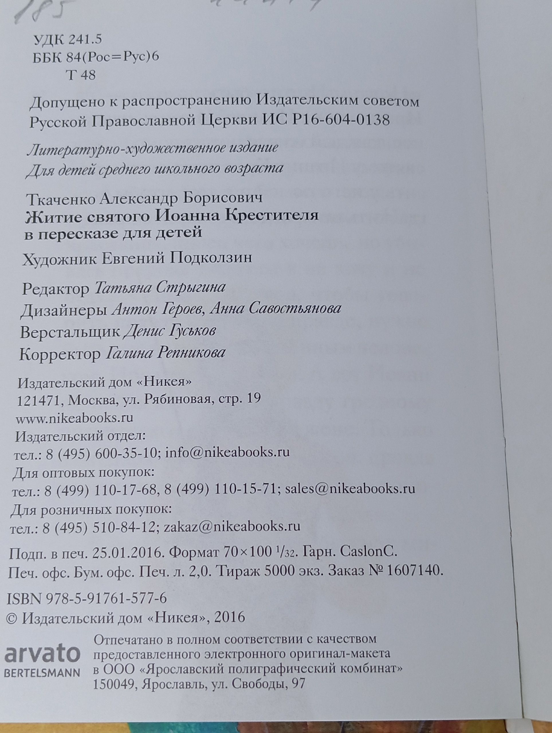 Житие святого Иоанна Крестителя в пересказе для детей