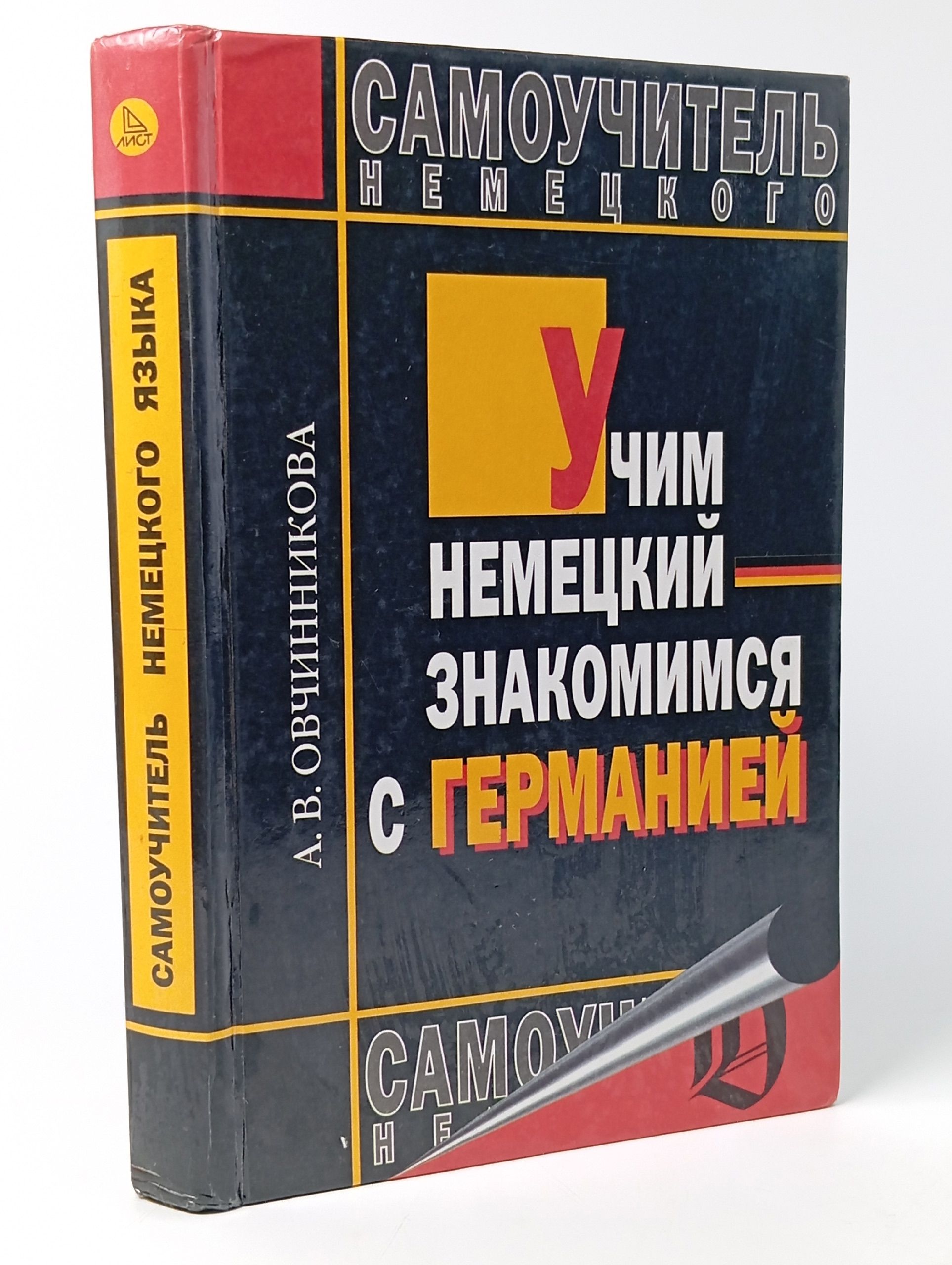 Обложка: Учим немецкий - знакомимся с Германией. Самоучитель немецкого языка