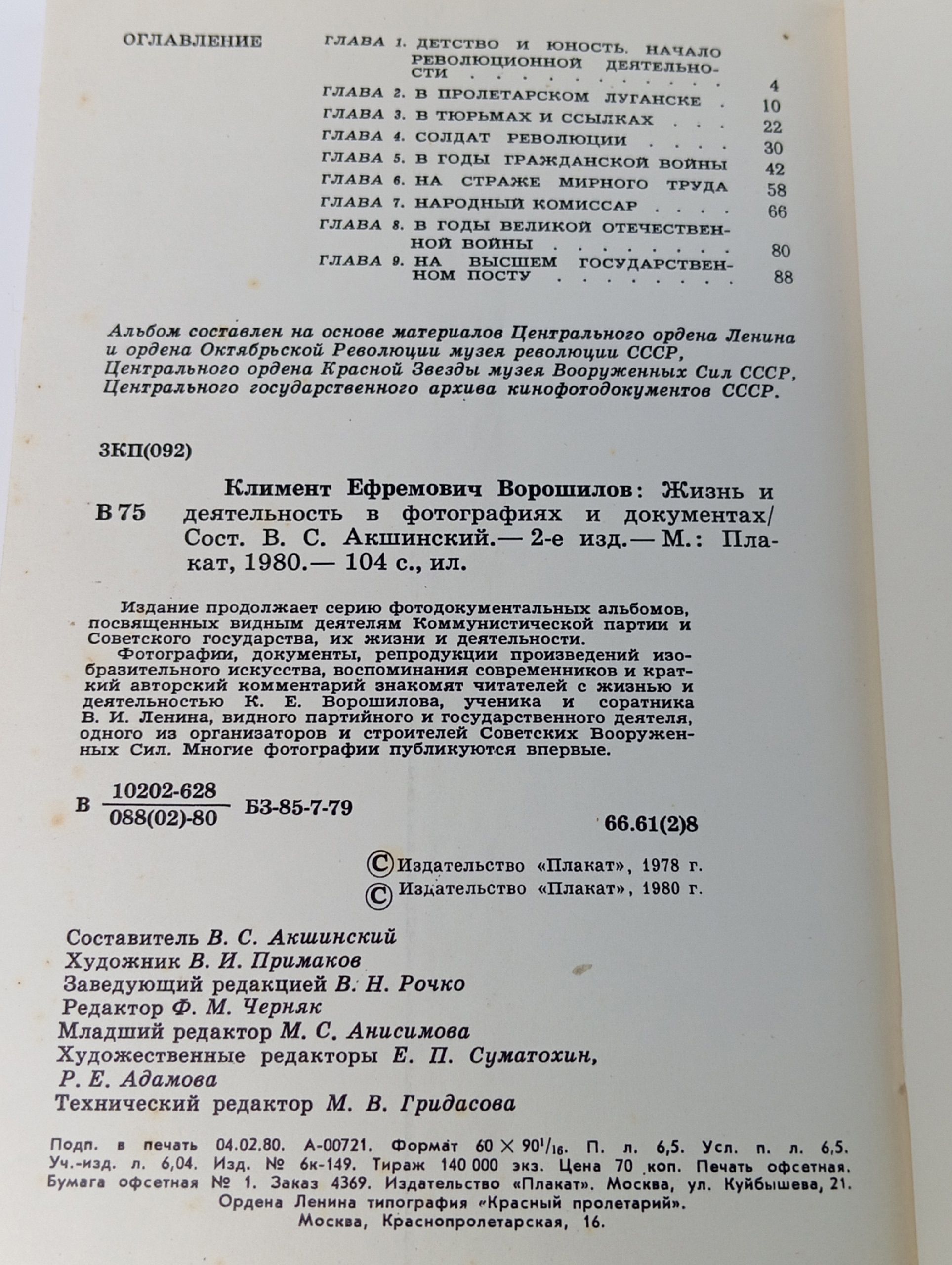 Климент Ефремович Ворошилов. Жизнь и деятельность в фотографиях и документах