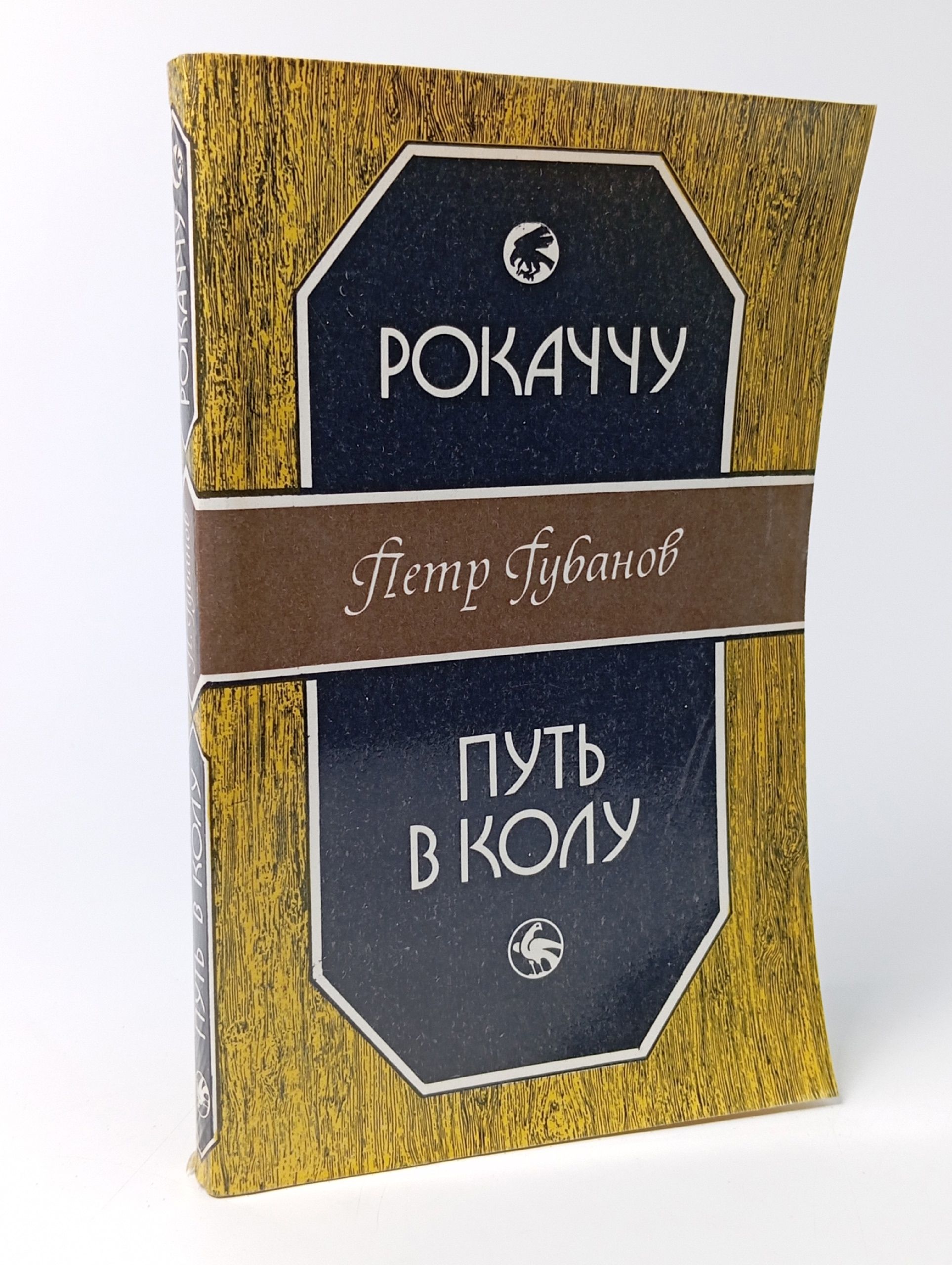 Обложка: Рокаччу. Путь в Колу