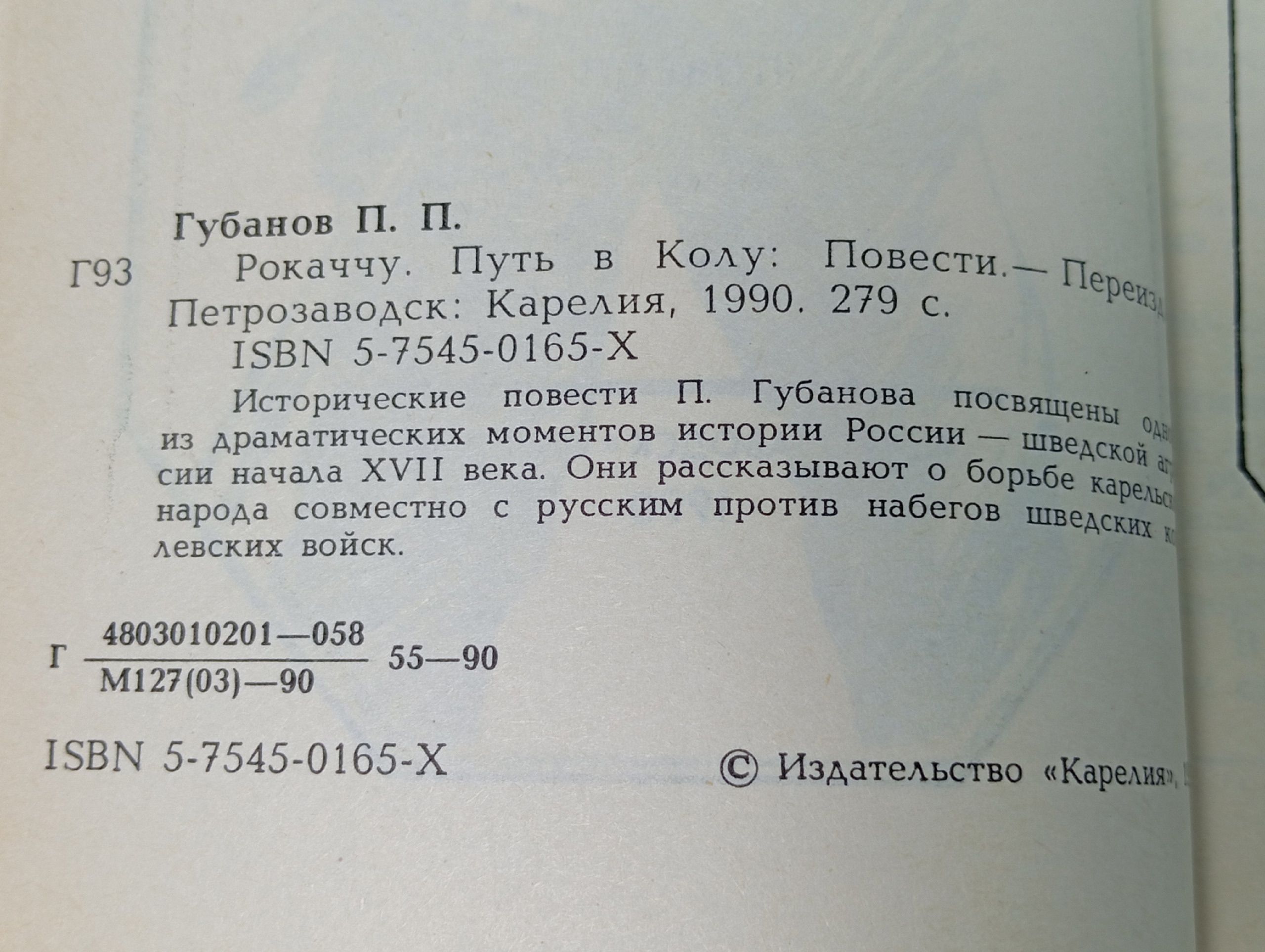 Рокаччу. Путь в Колу