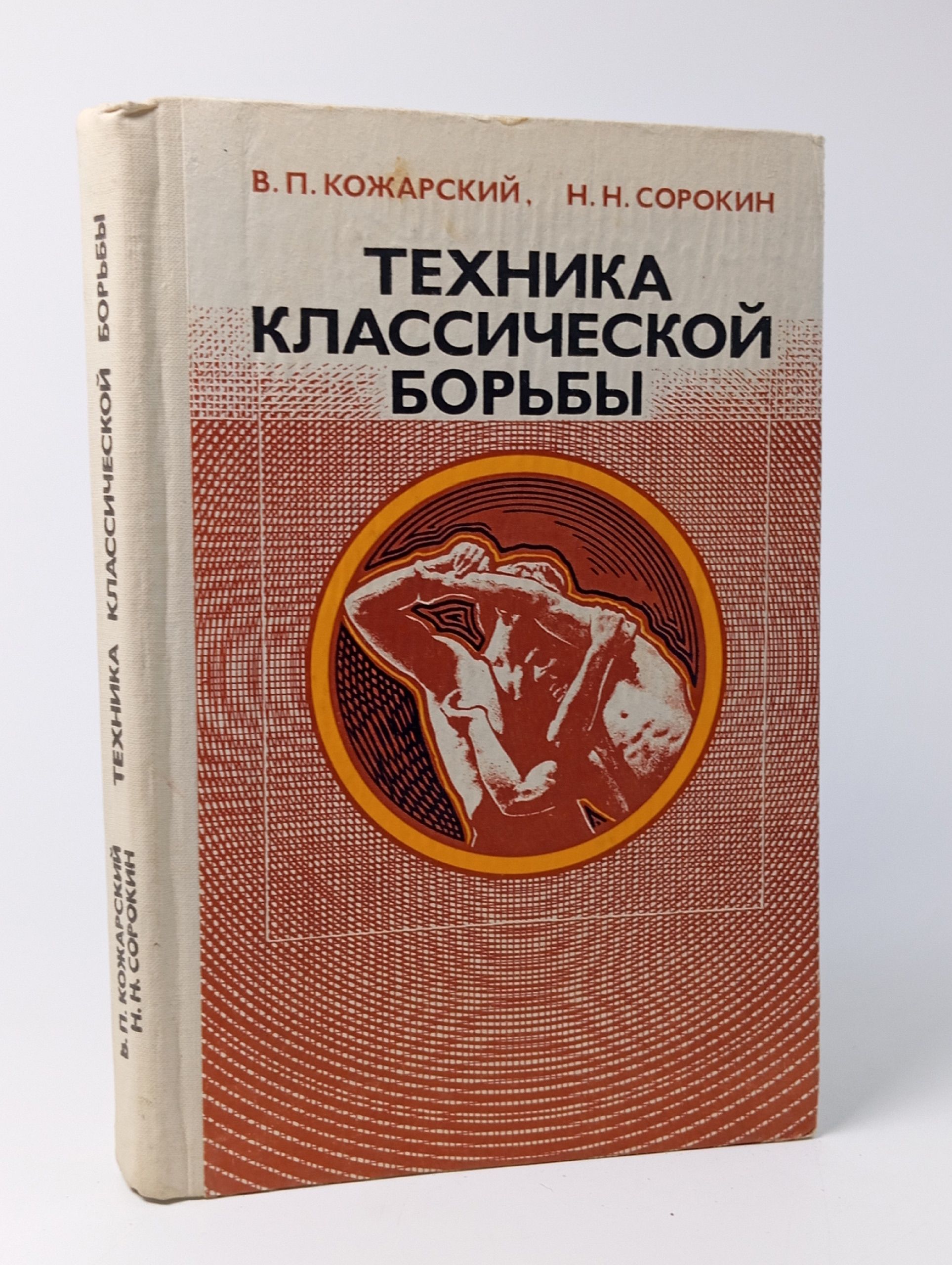 Обложка: Техника классической борьбы