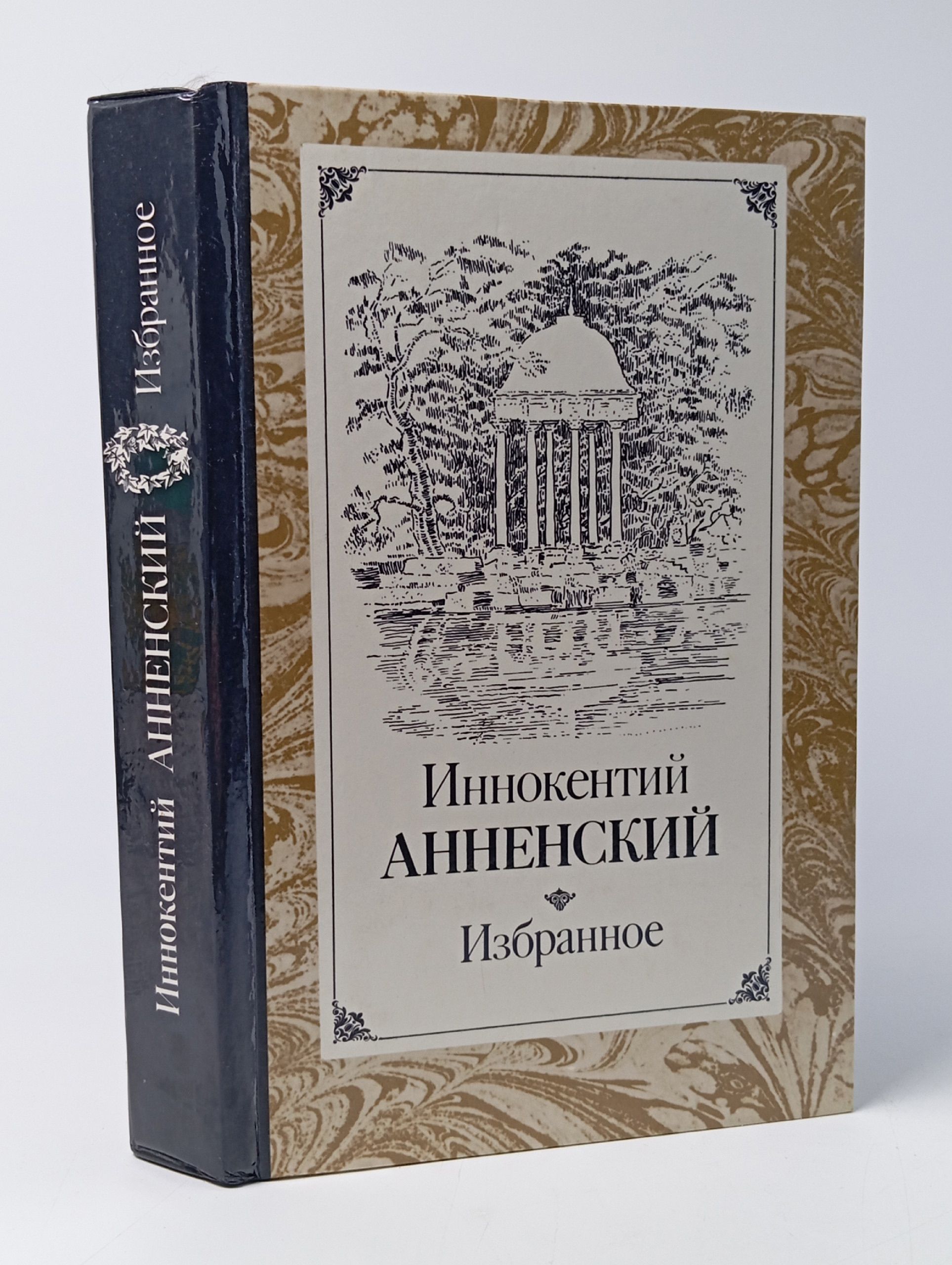 Обложка: Иннокентий Анненский. Избранное
