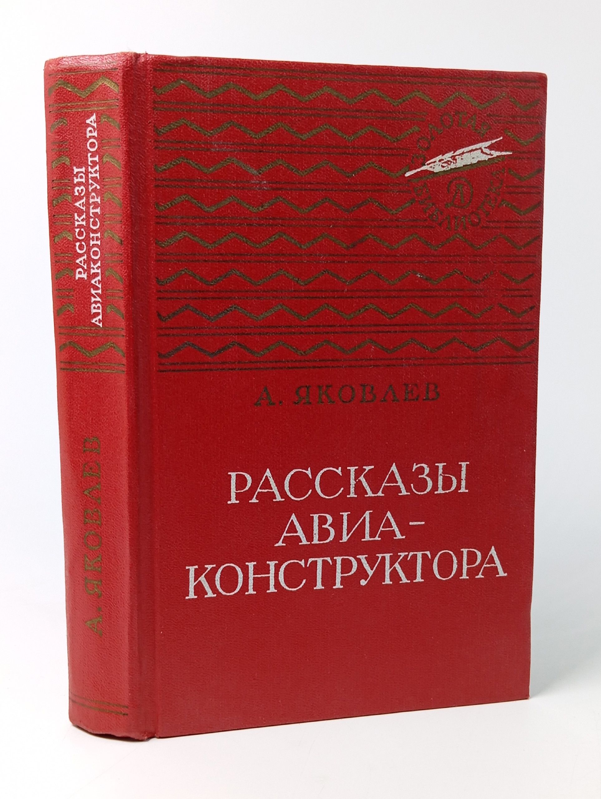 Обложка: Рассказы авиаконструктора
