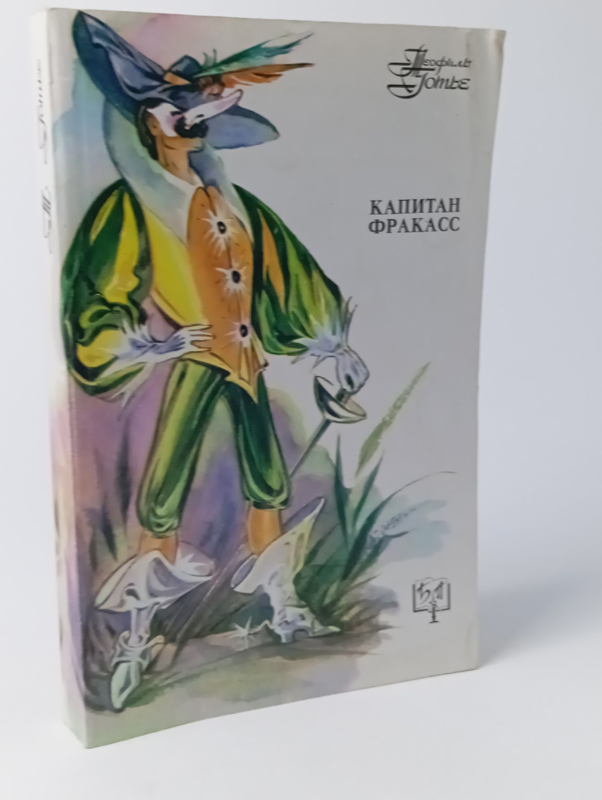 Обложка: Капитан Фракасс Т.Готье